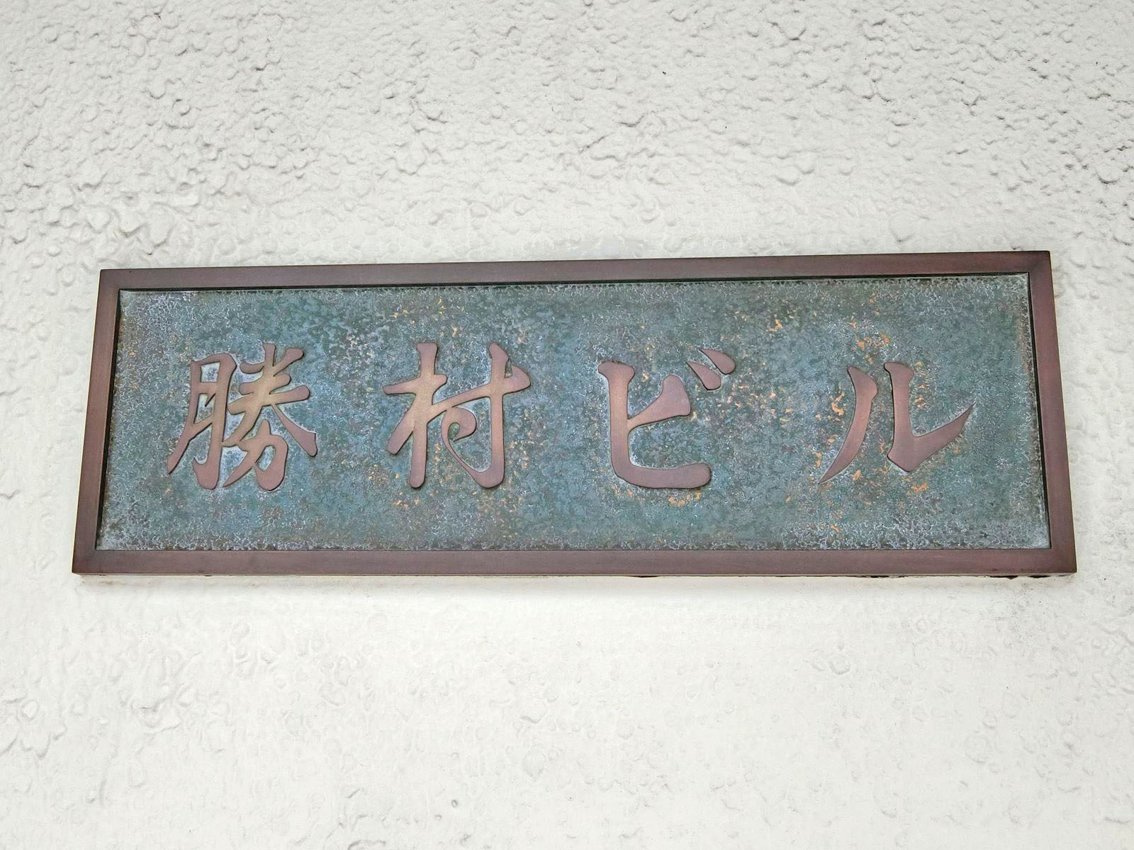 ネームプレート：勝村ビル