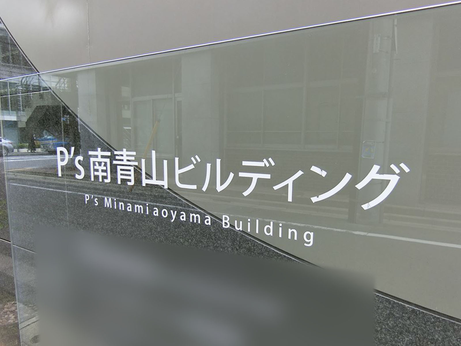 ネームプレート：P's南青山ビルディング