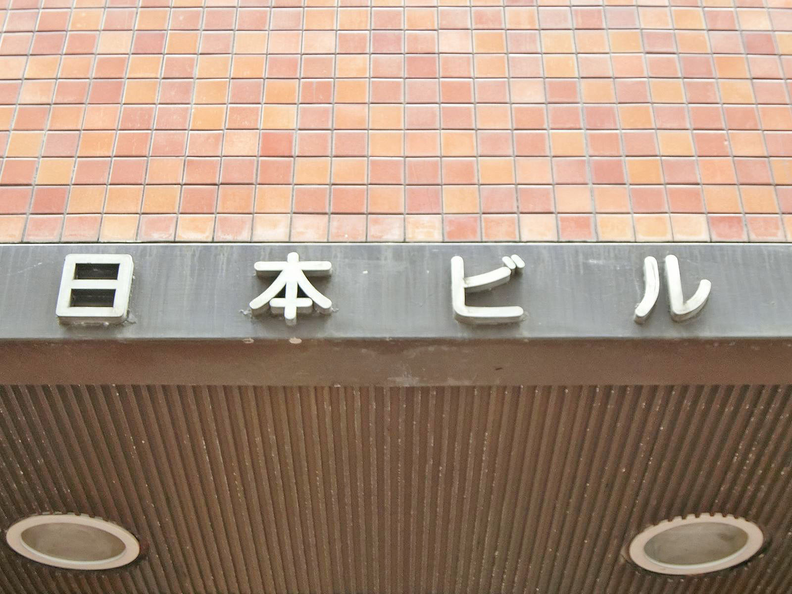 ネームプレート：日本ビル