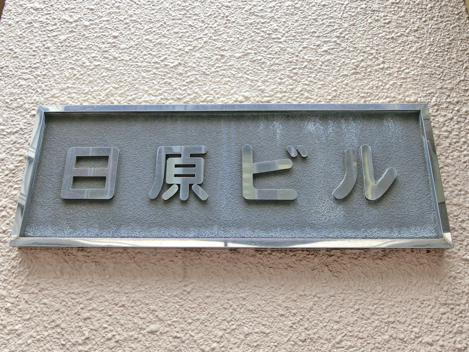 ネームプレート：日原ビル