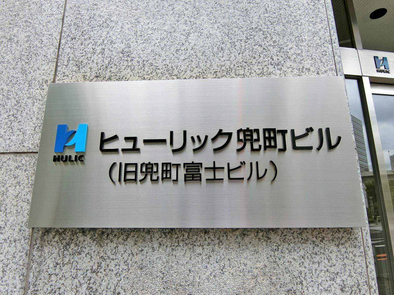 ネームプレート：ヒューリック兜町ビル