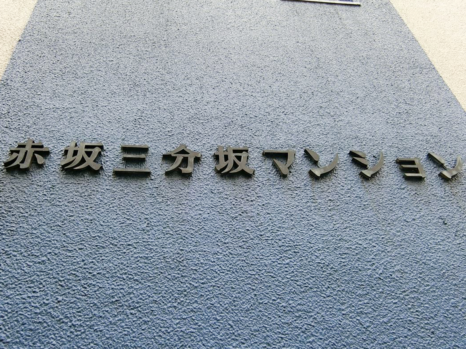 ネームプレート：赤坂三分坂マンション