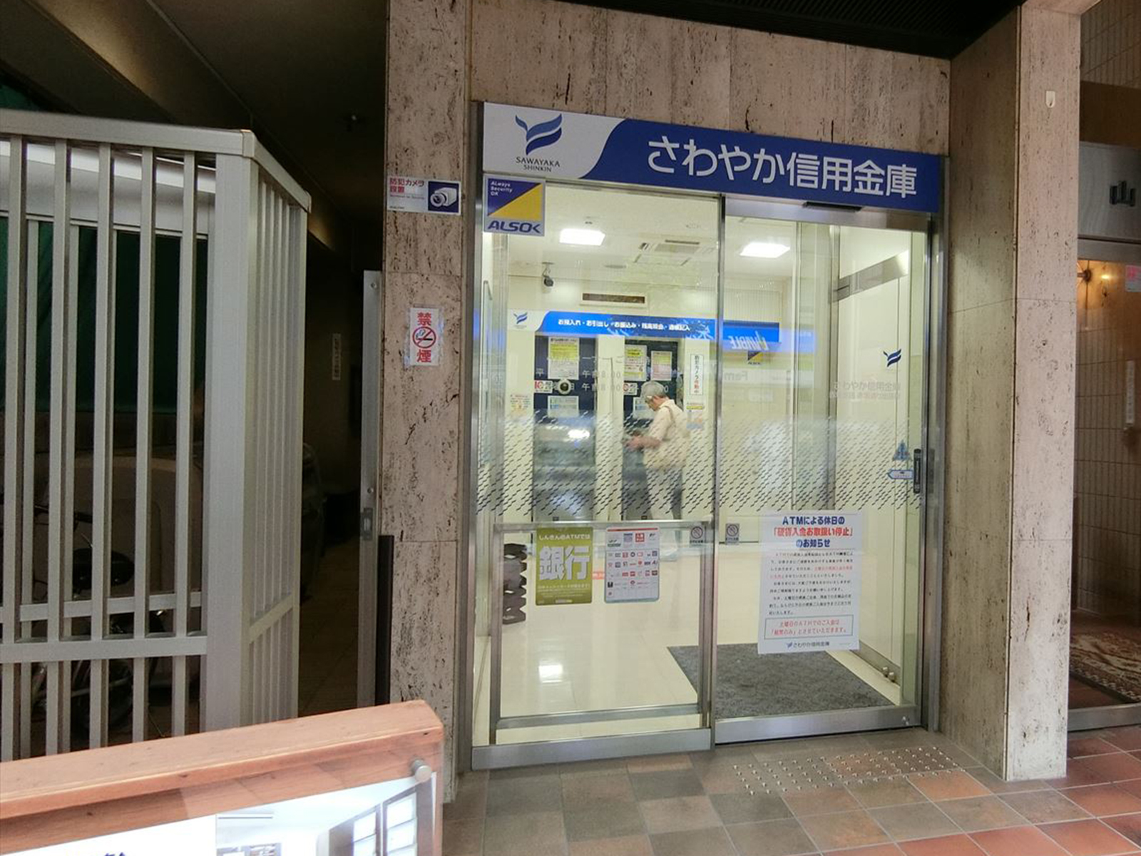 1階のさわやか信用金庫