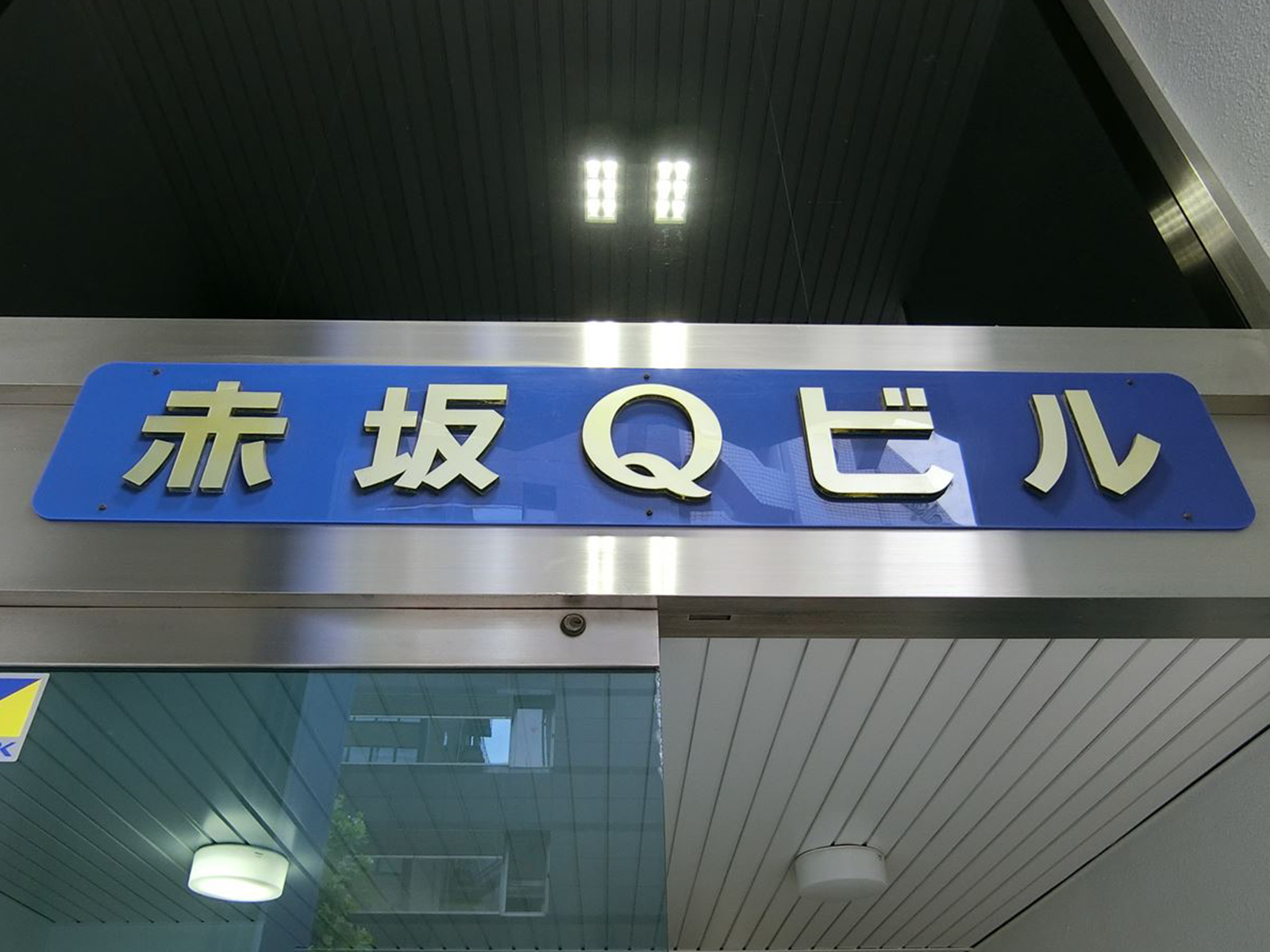 ネームプレート：赤坂Qビル