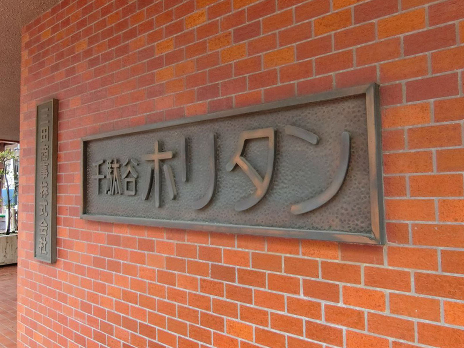 ネームプレート：千駄ヶ谷ホリタン