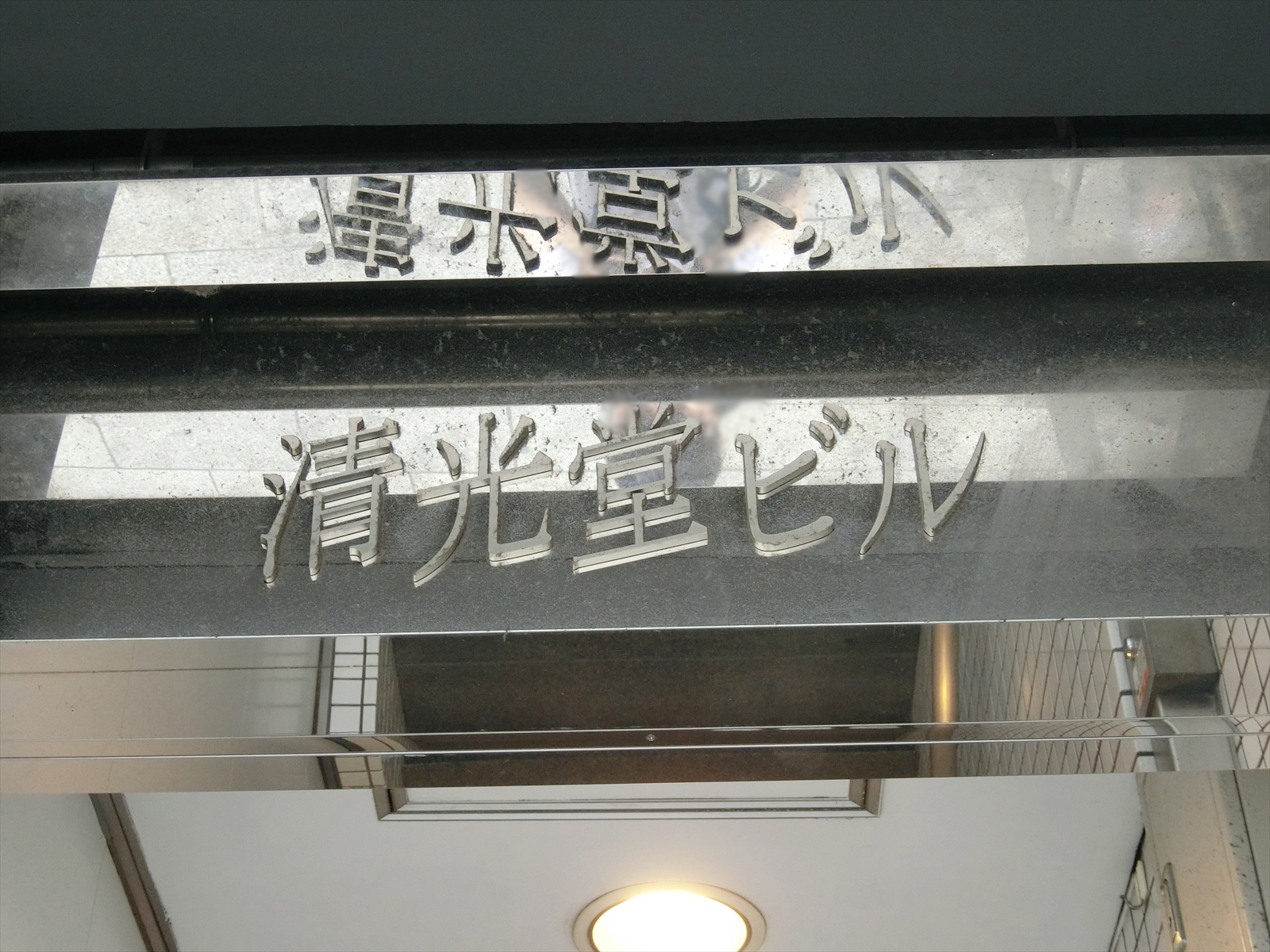 ネームプレート：清光堂ビル