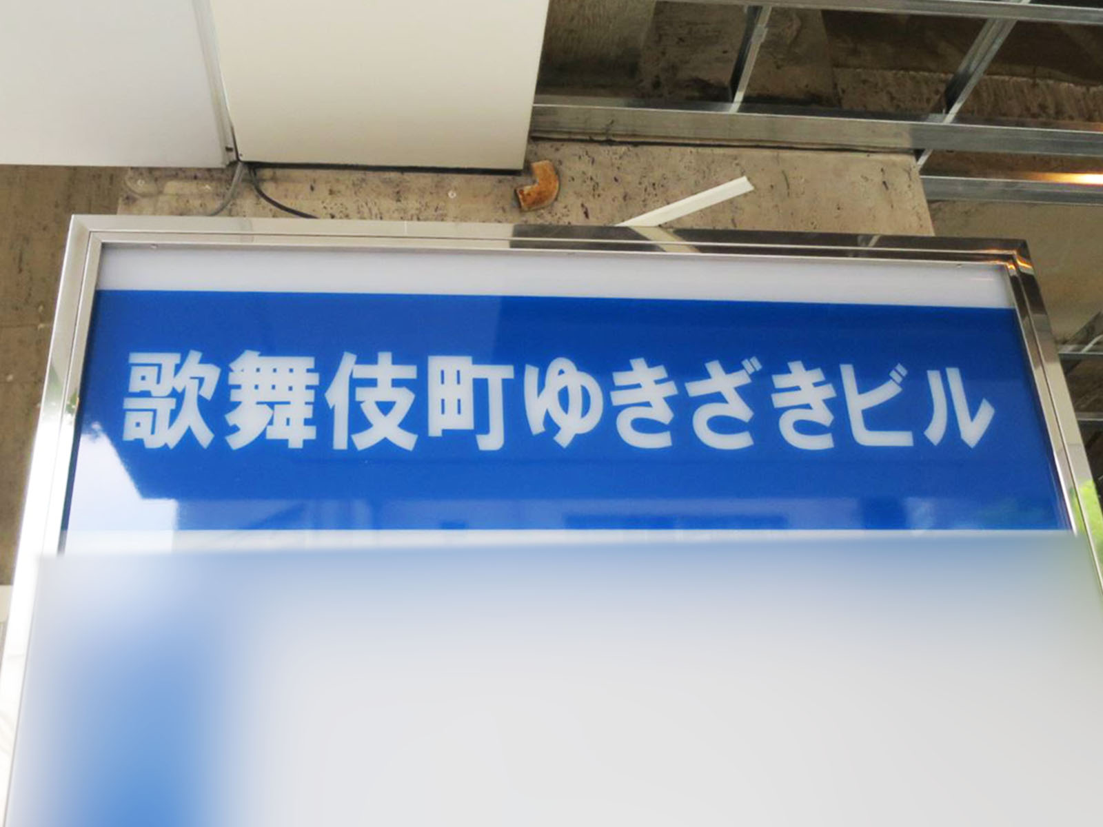 ネームプレート：歌舞伎町ゆきざきビル