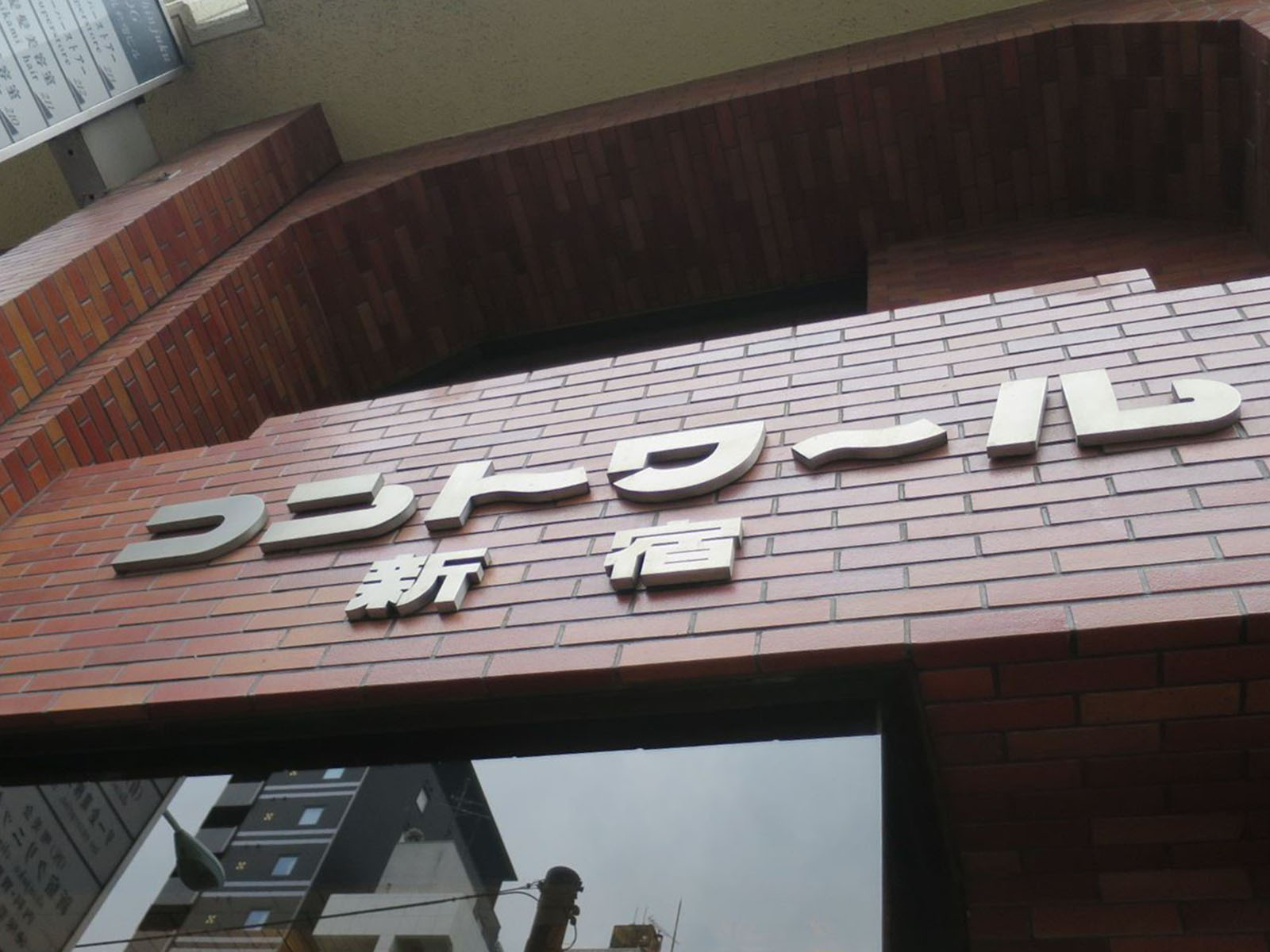 ネームプレート：コントワール新宿