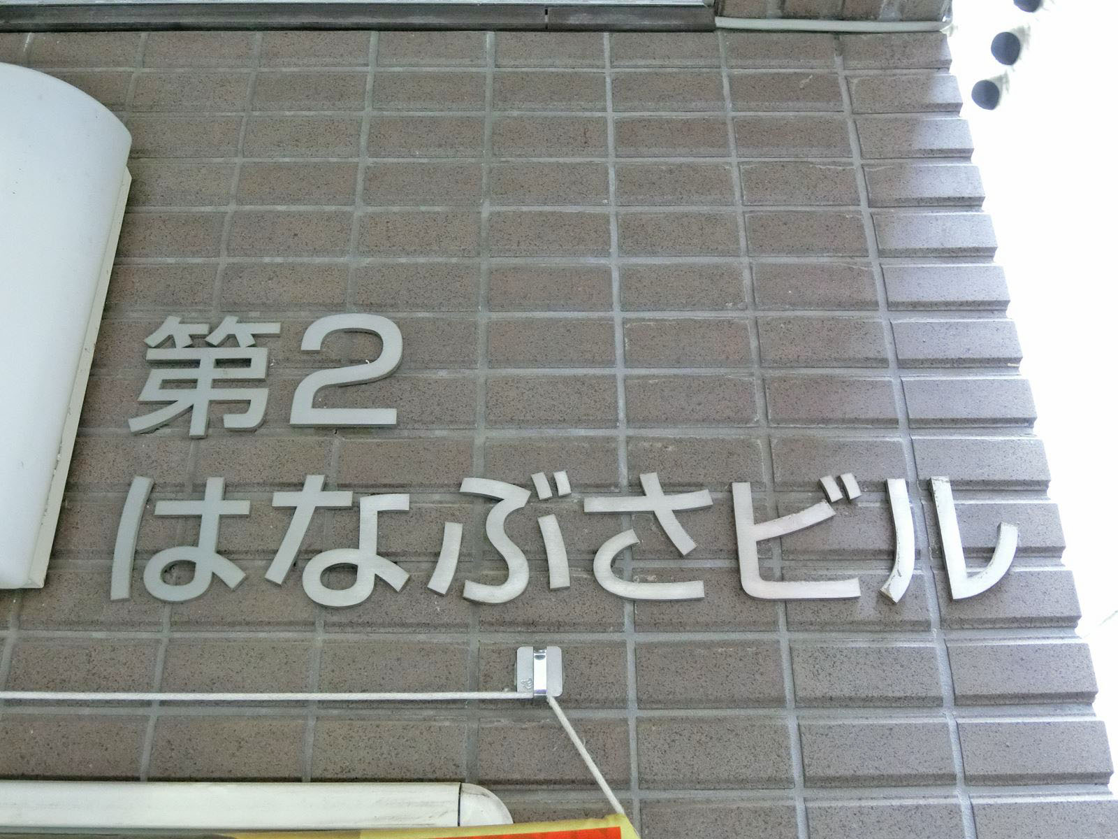ネームプレート：第二はなぶさビル