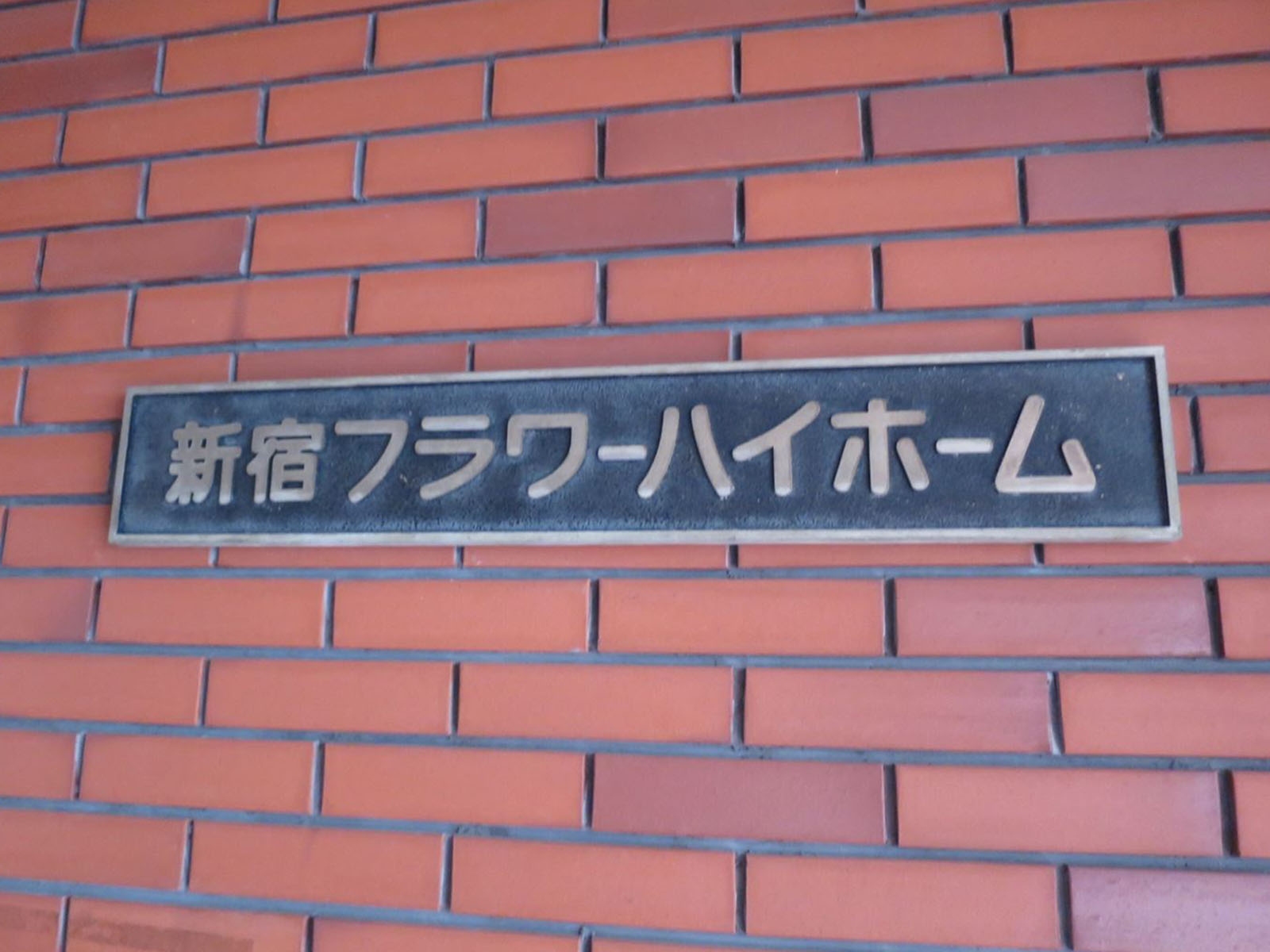 ネームプレート：新宿フラワーハイホーム