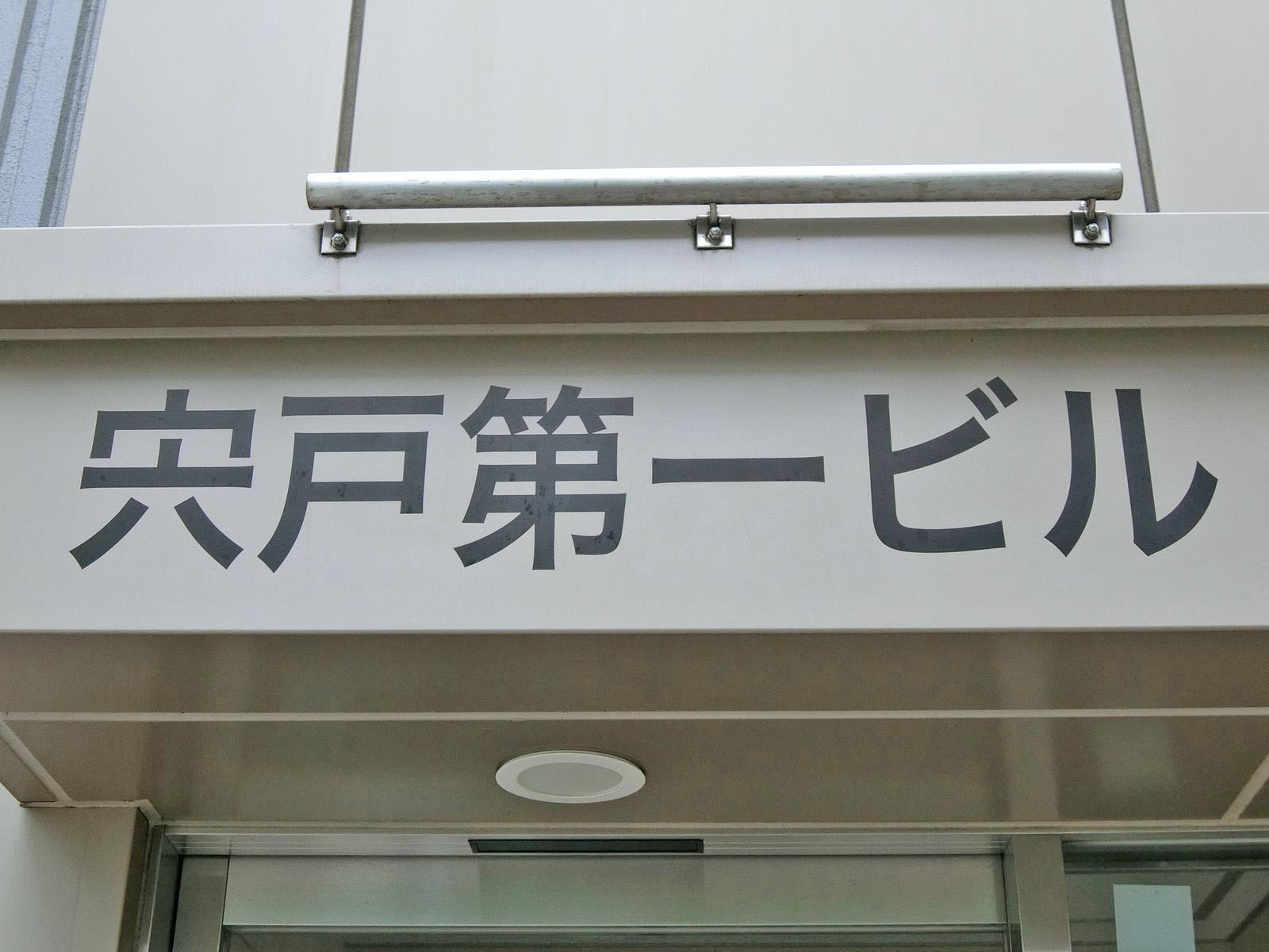 ネームプレート：宍戸第一ビル