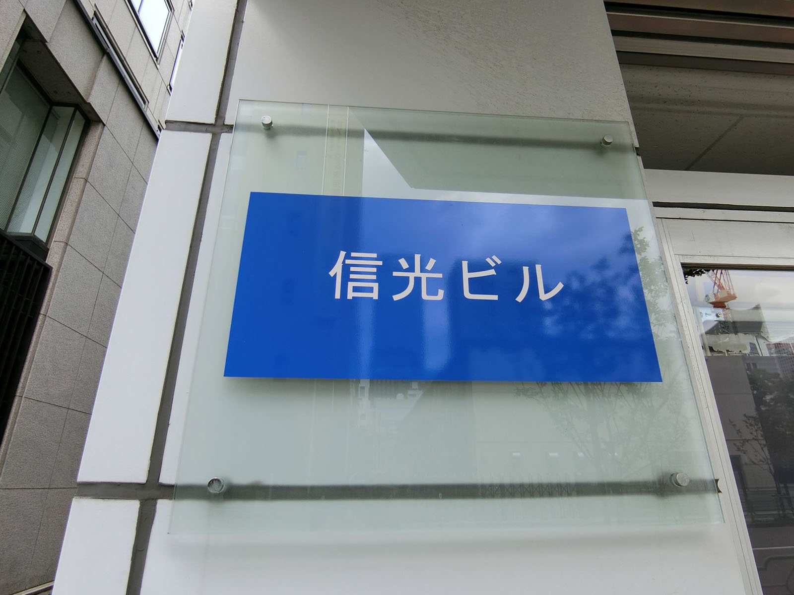 ネームプレート：信光ビル