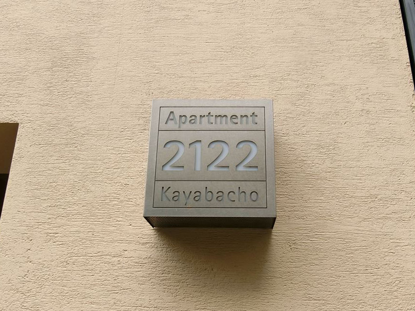 ネームプレート:Apartment2122