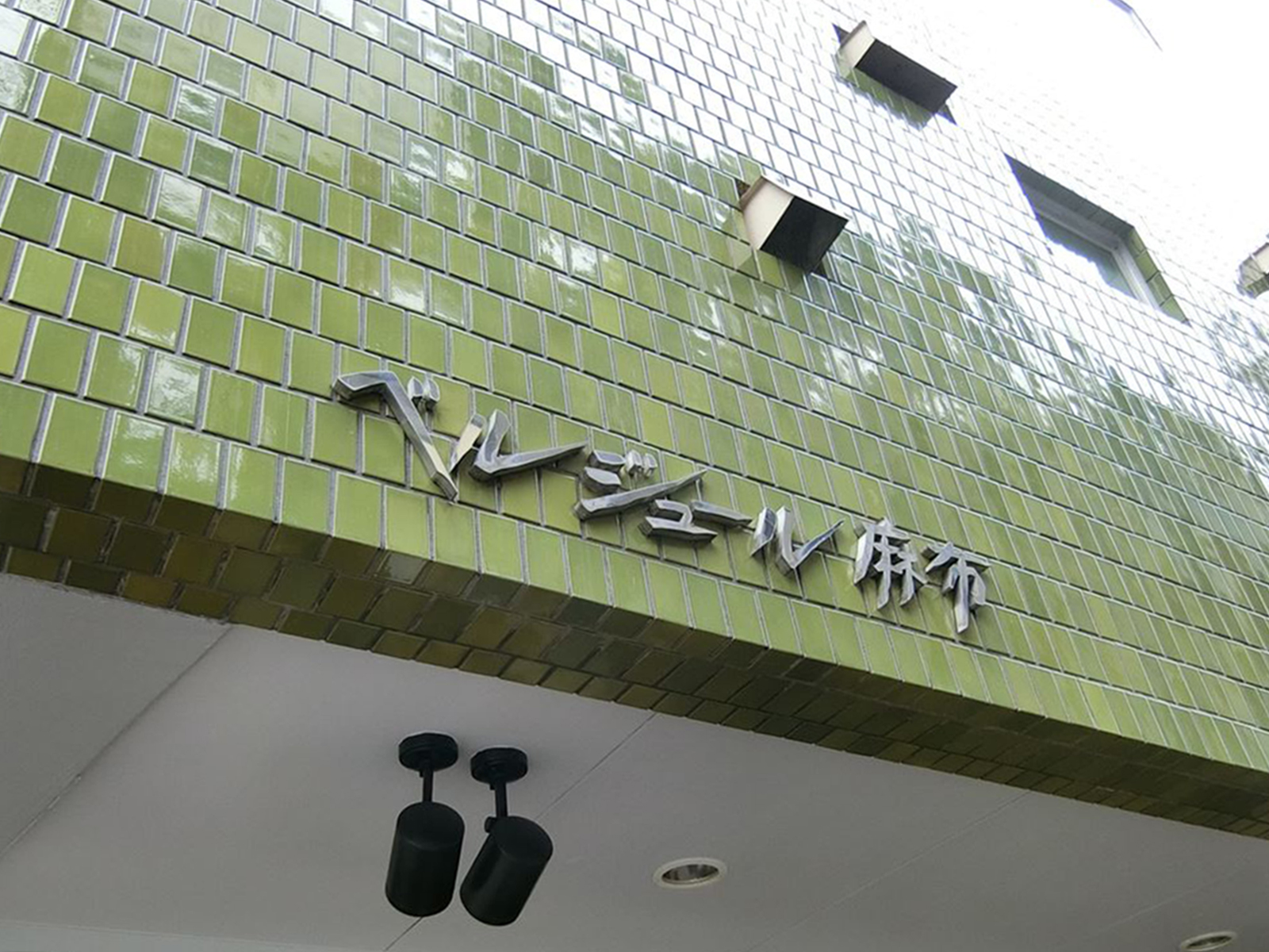 ネームプレート：ベルジュール麻布