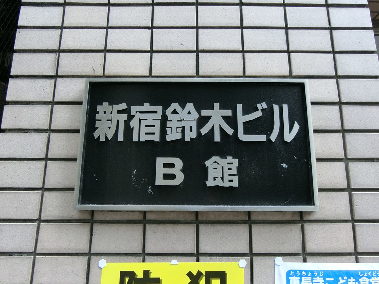 ネームプレート：新宿鈴木ビルB館
