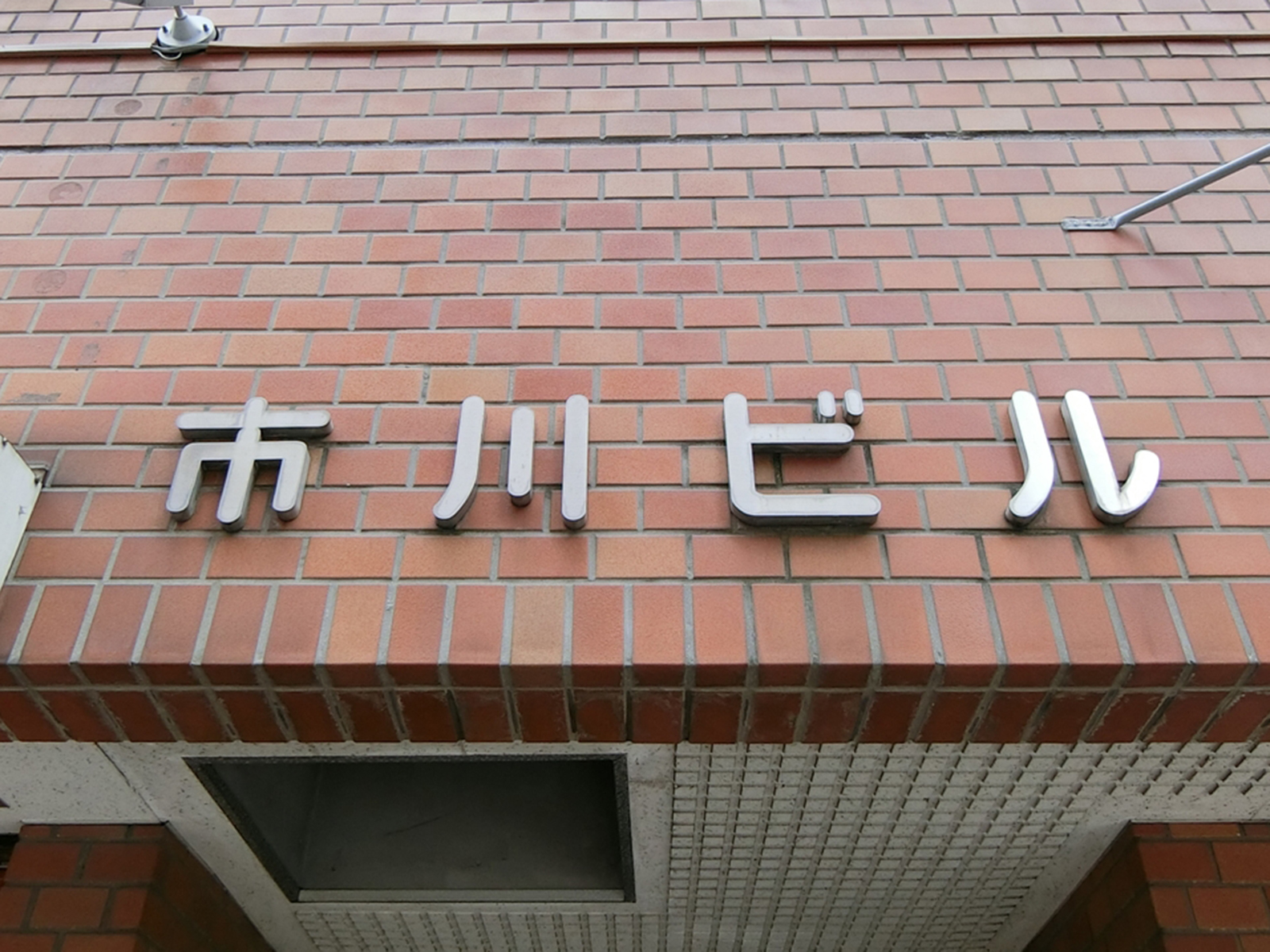 ネームプレート：市川ビル