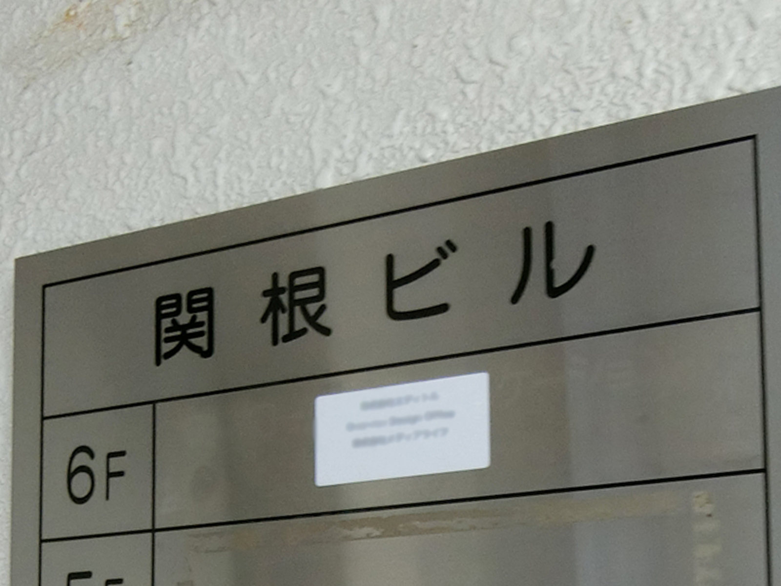 ネームプレート：関根ビル