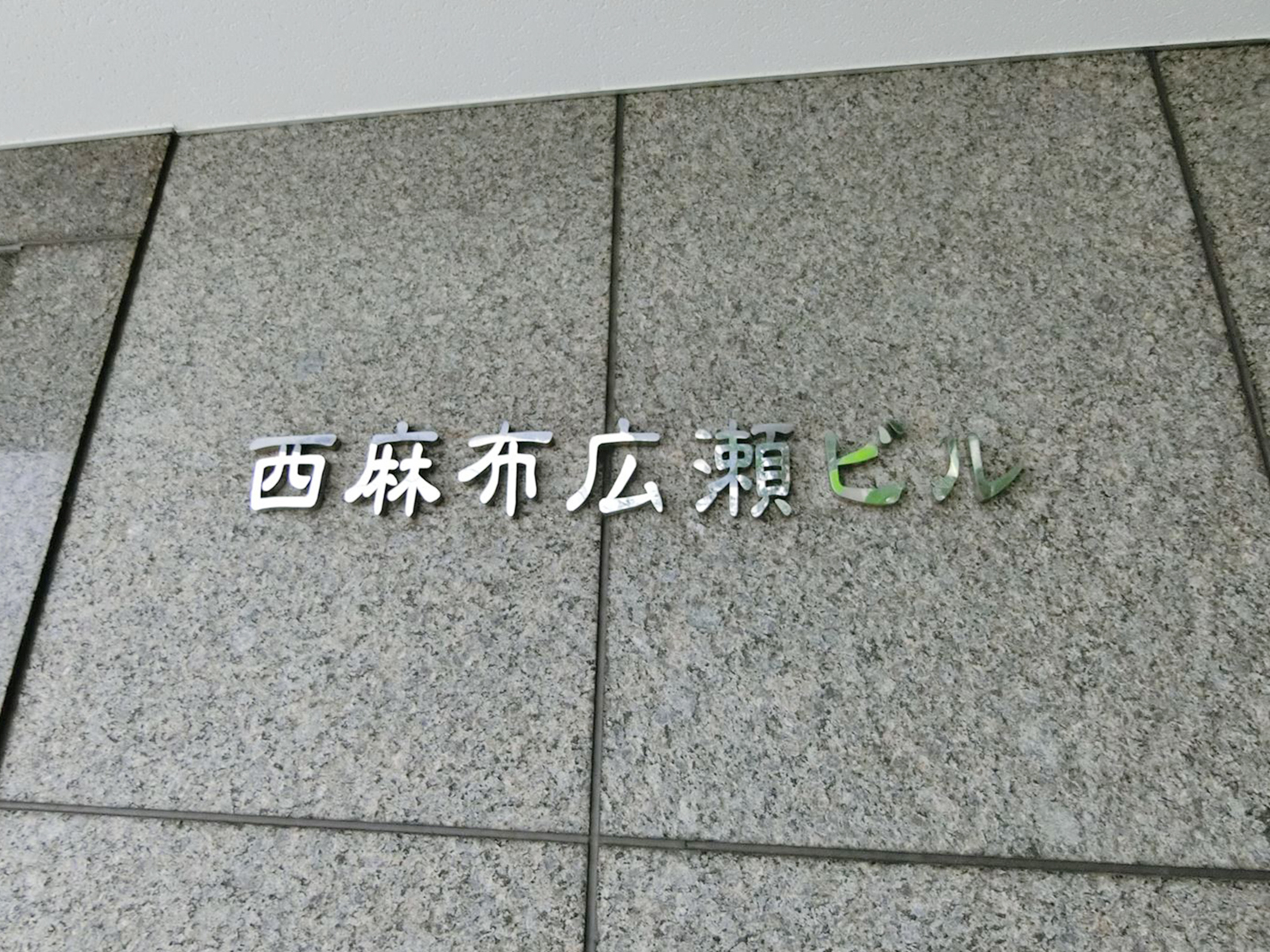 ネームプレート：西麻布広瀬ビル