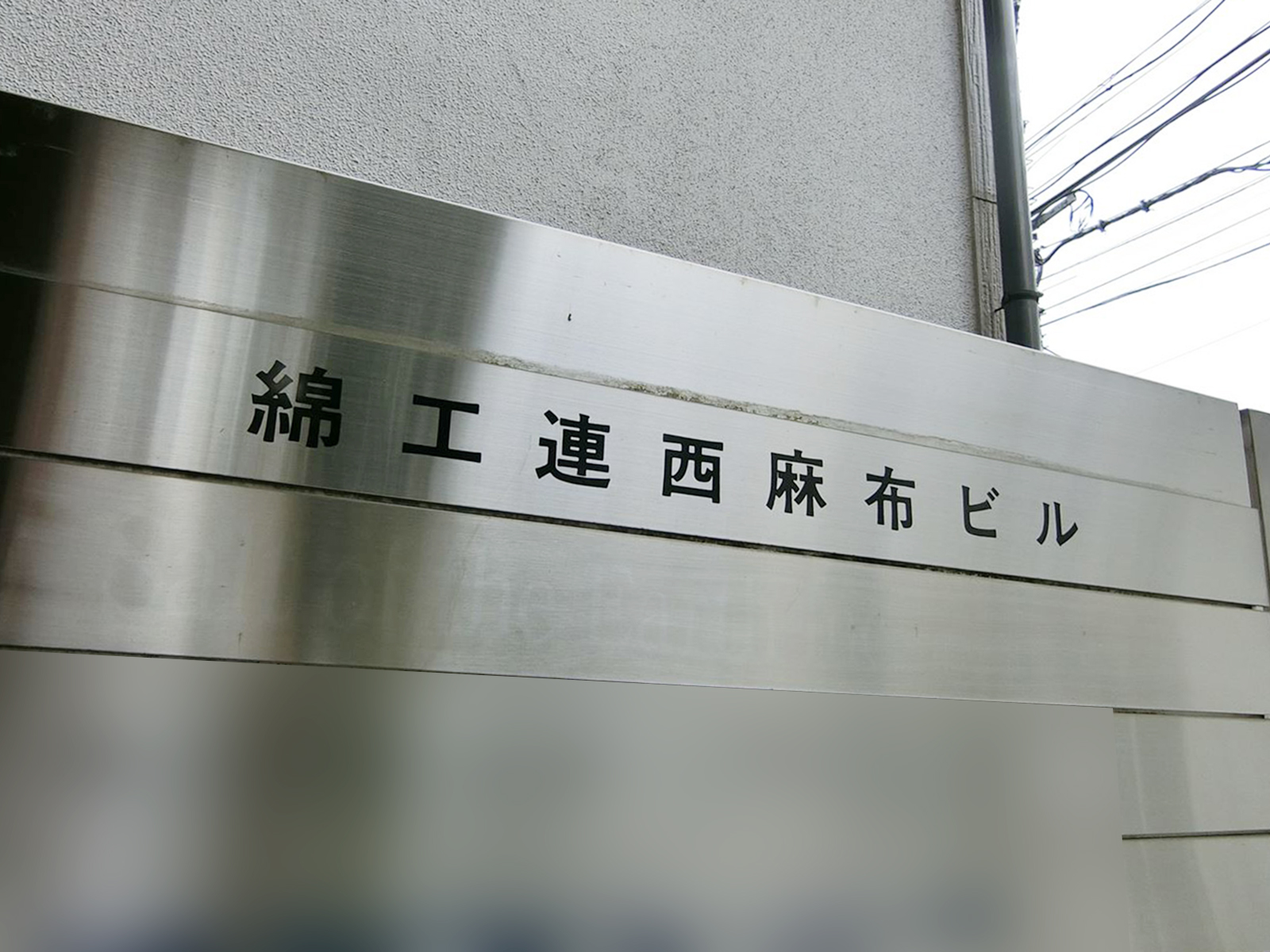 ネームプレート：綿工連西麻布ビル