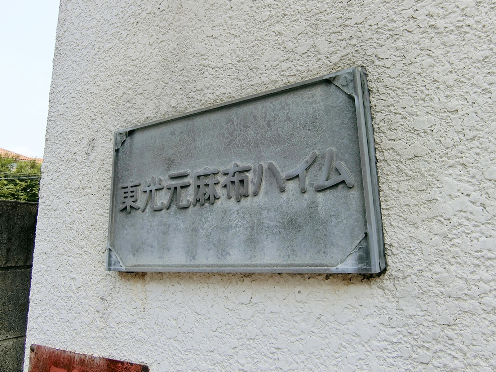ネームプレート：東光元麻布ハイム