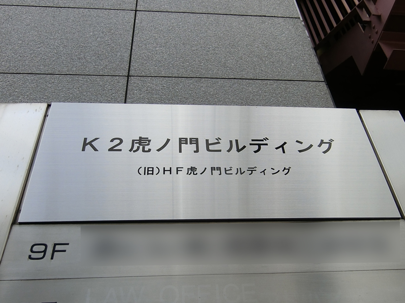 ネームプレート：K2虎ノ門ビルディング