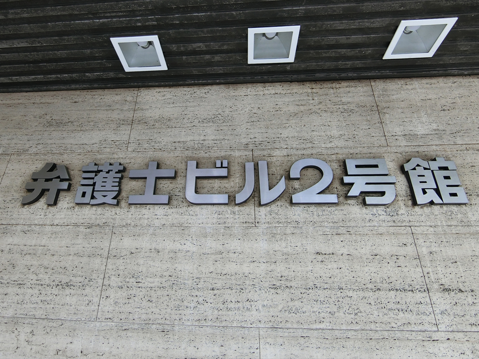ネームプレート：弁護士ビル2号館