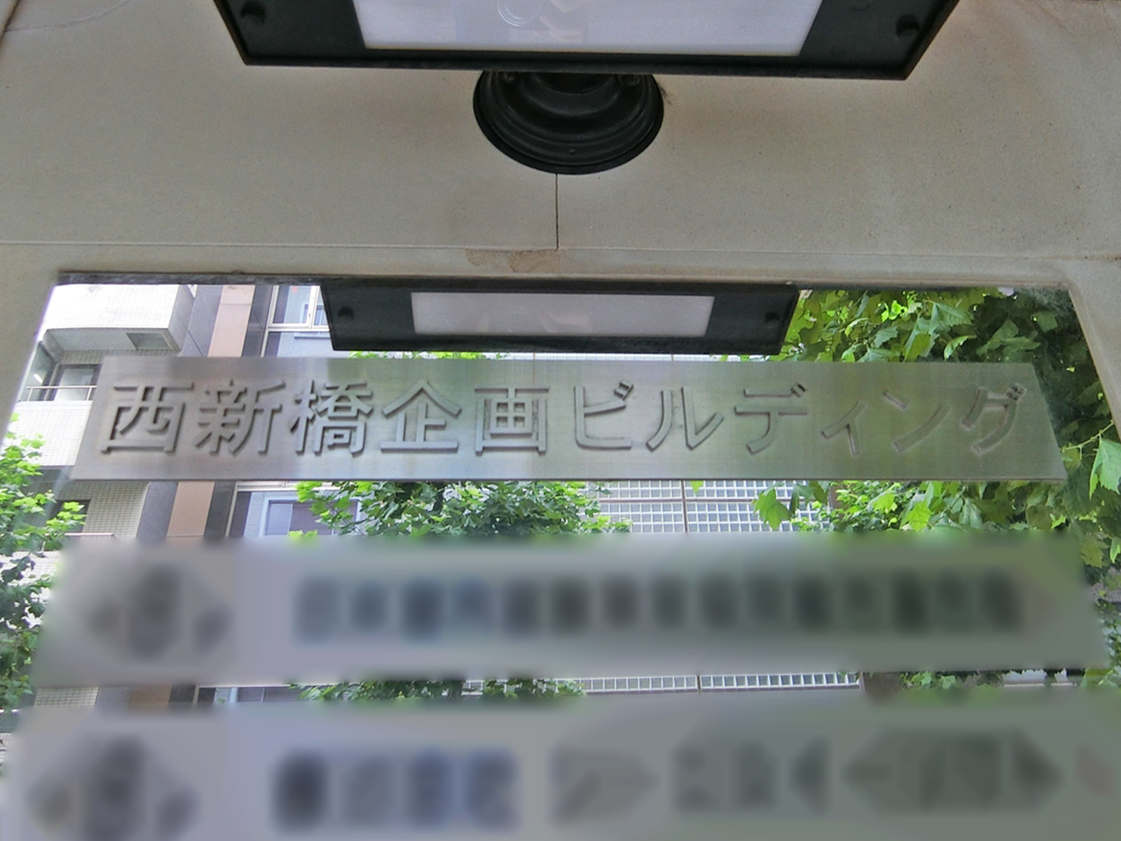 ネームプレート：西新橋企画ビル