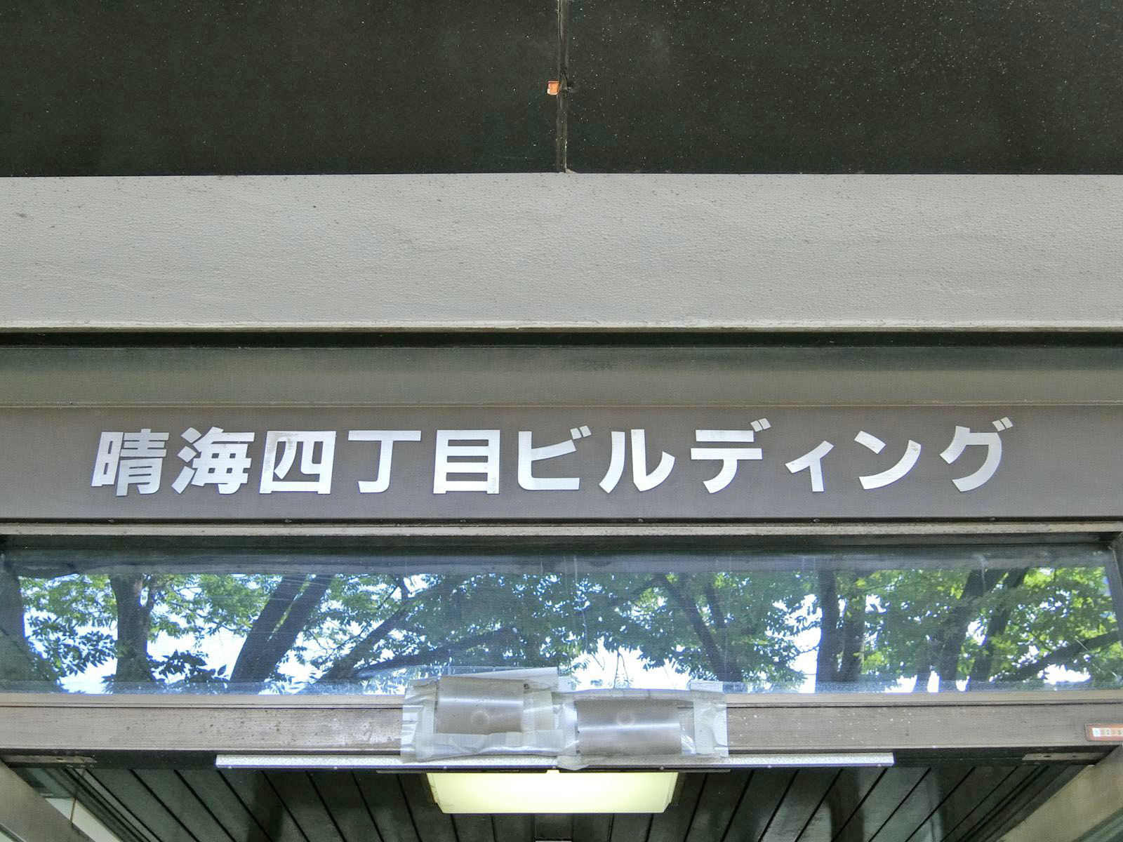 ネームプレート：晴海4丁目ビル