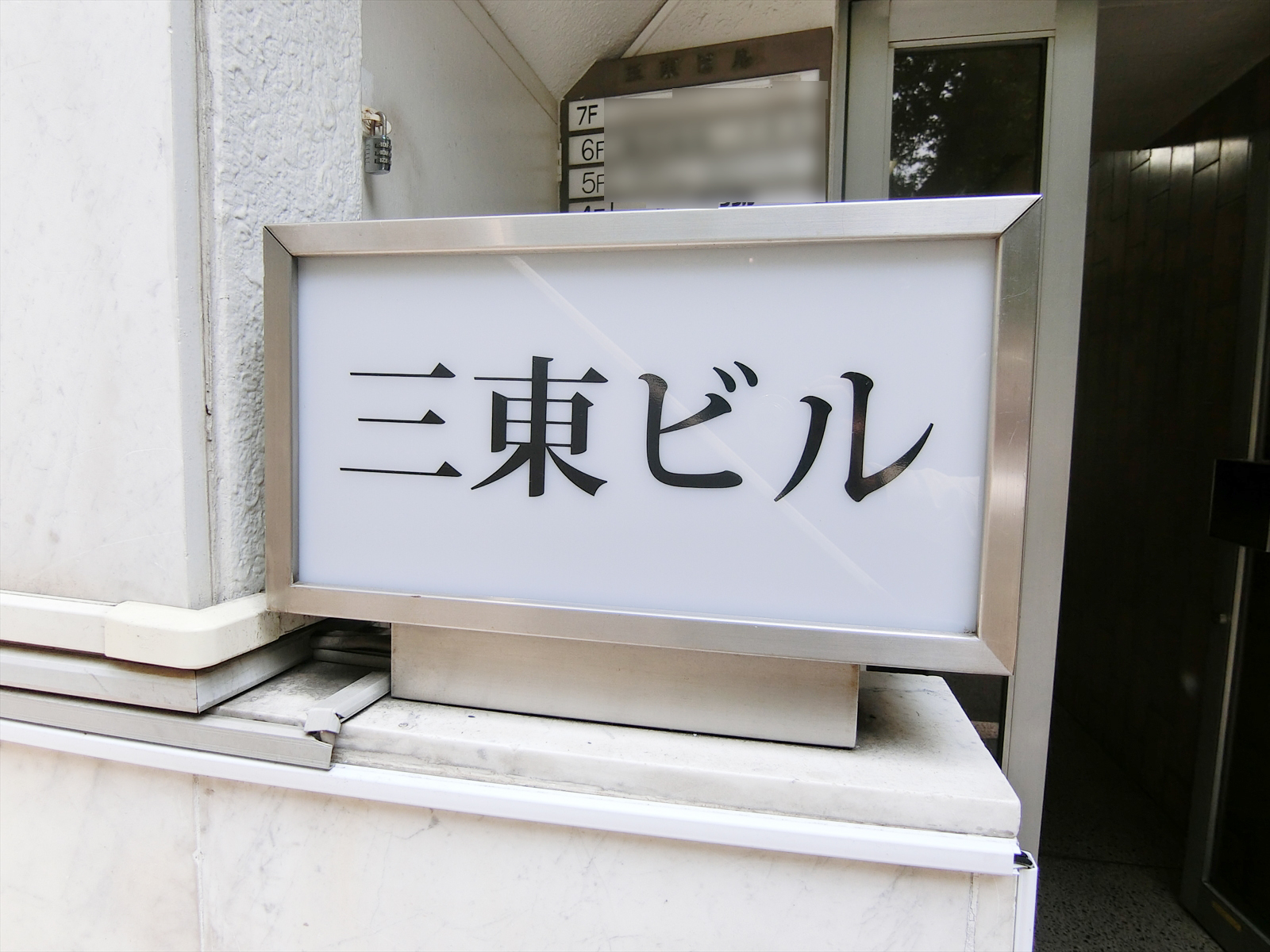 ネームプレート：三東ビル