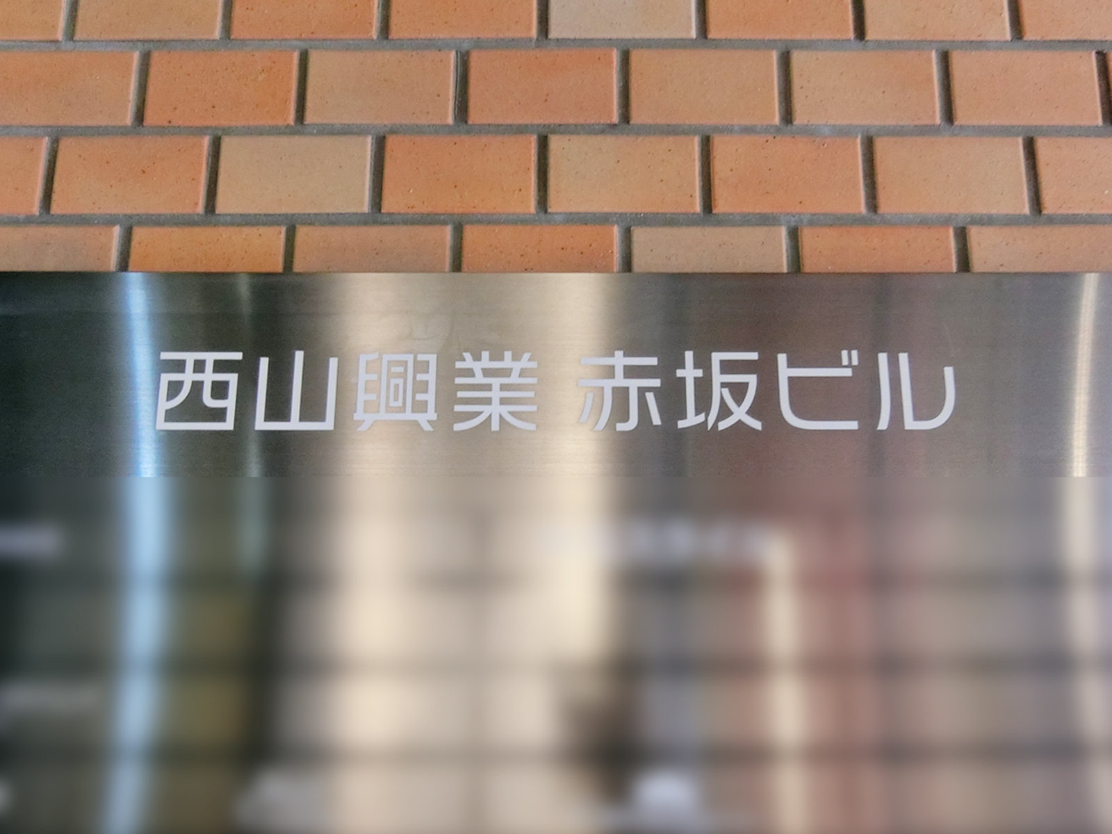 ネームプレート：西山興業赤坂ビル
