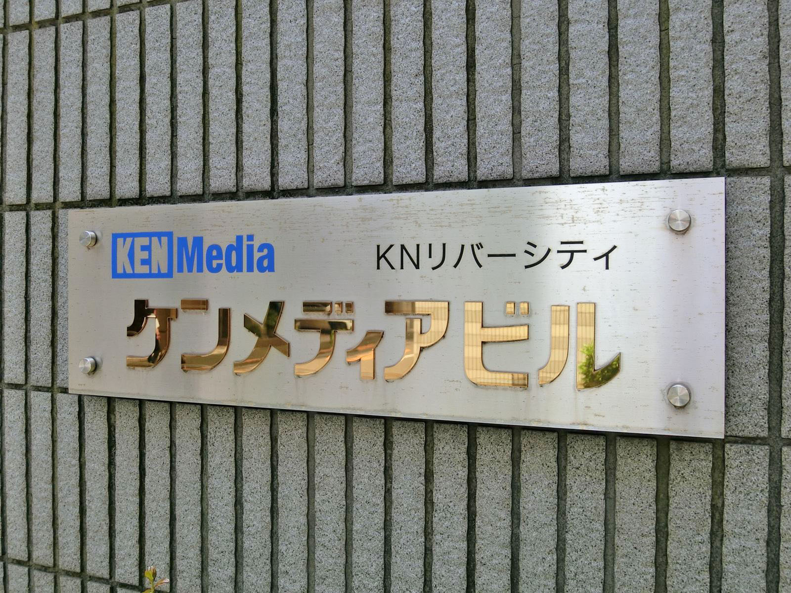 ネームプレート：ケンメディアビル