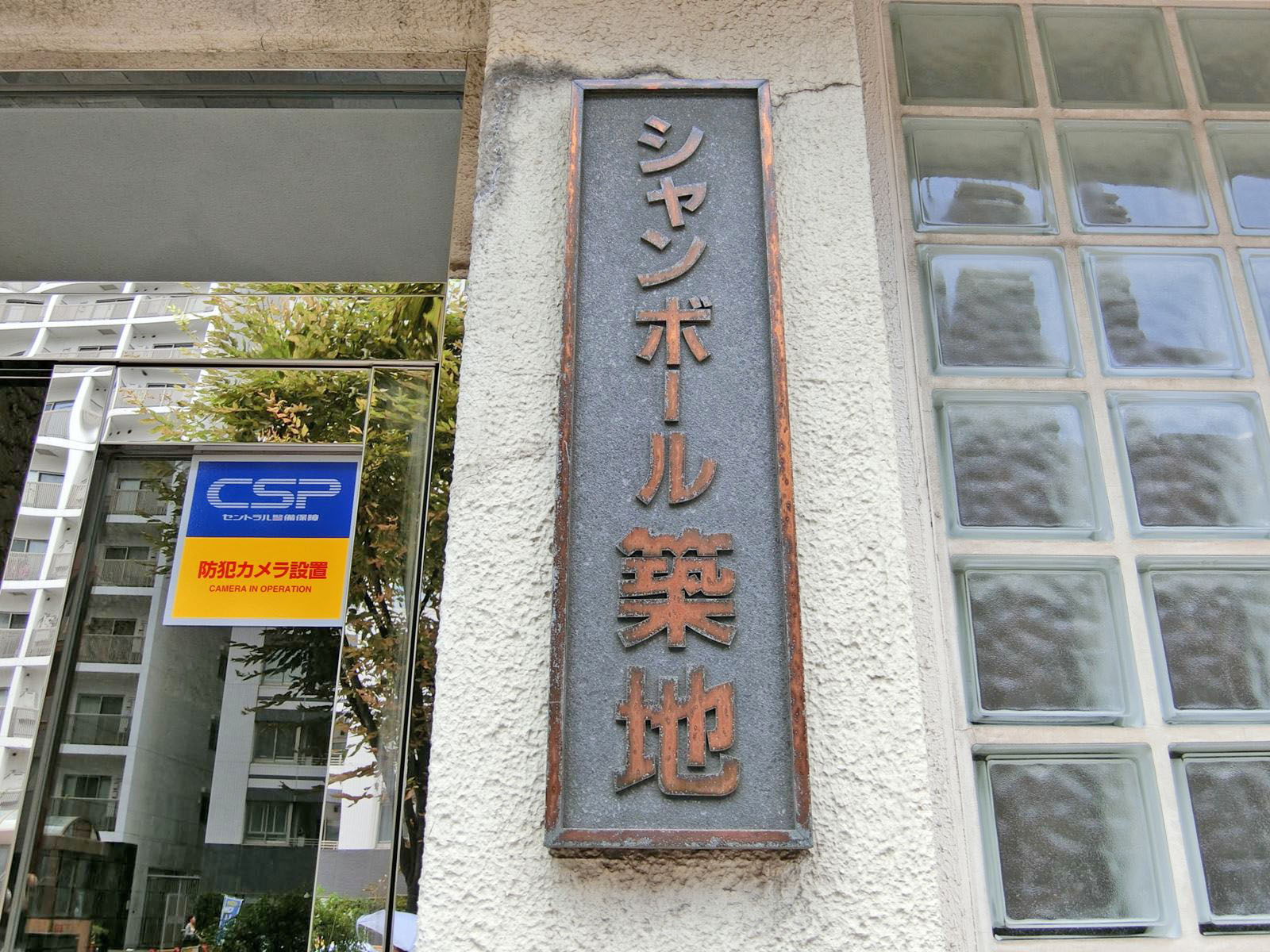 ネームプレート：シャンボール築地