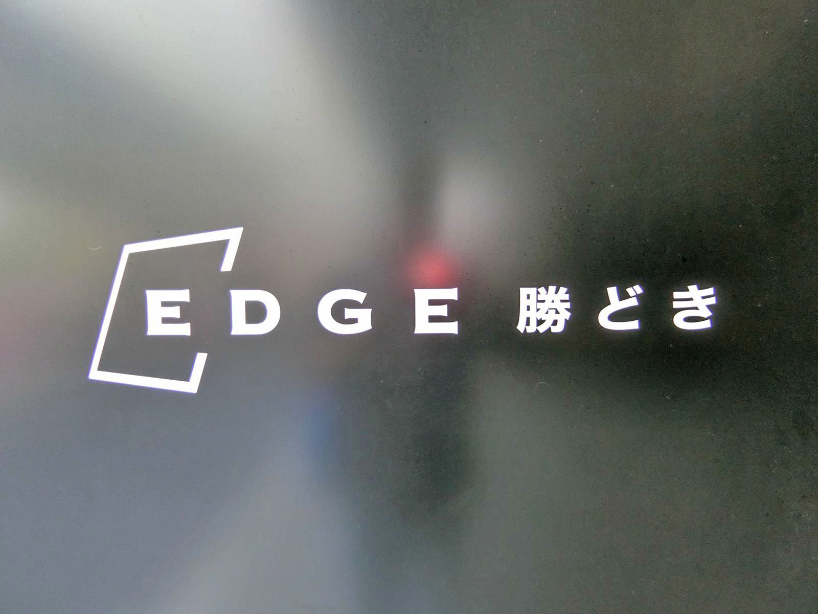 ネームプレート：EDGE勝どきビル