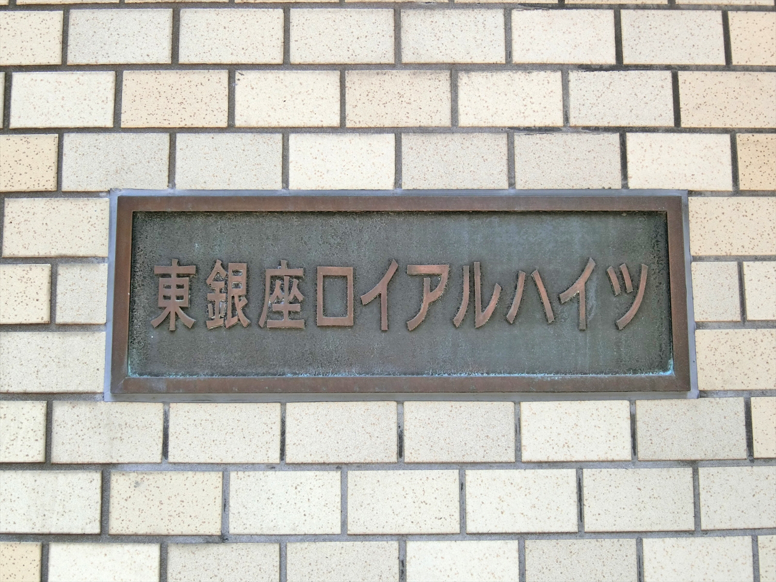 ネームプレート：東銀座ロイアルハイツ
