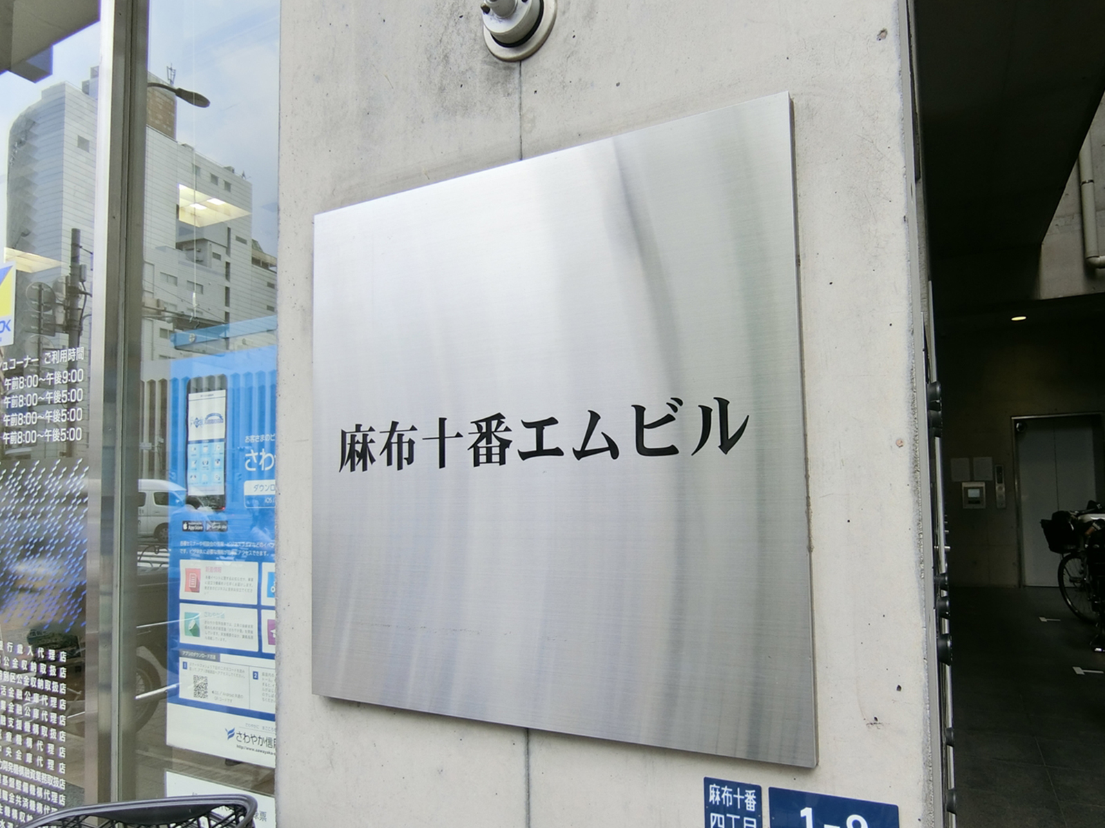 ネームプレート：麻布十番エムビル