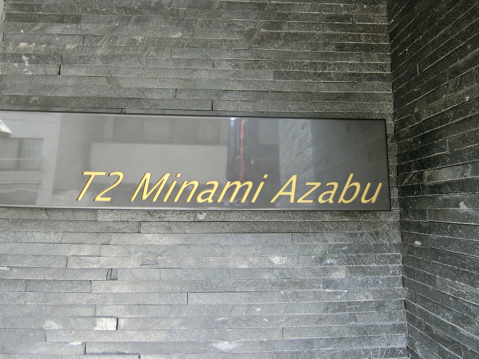ネームプレート：T2Minamiazabu