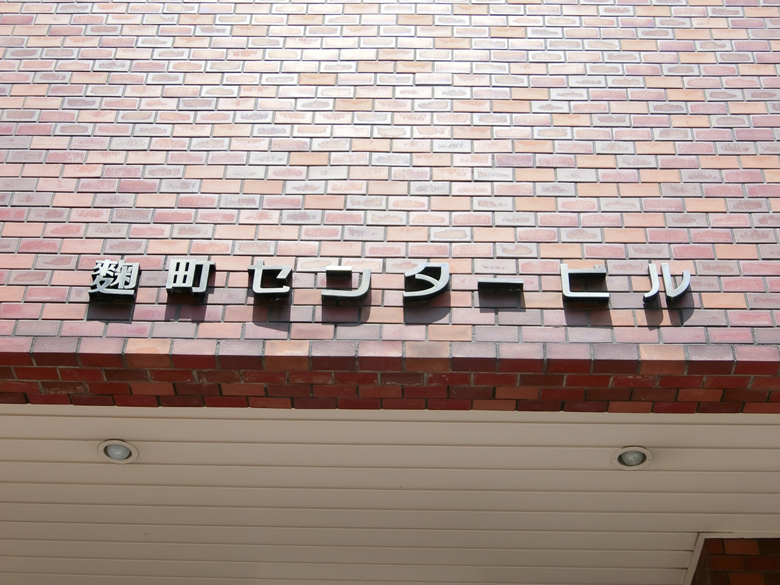 ネームプレート：麹町センタービル