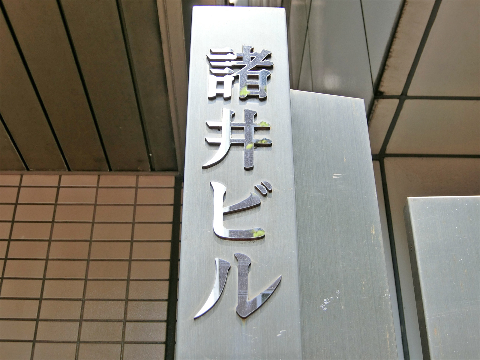 諸井ビル前面の通り