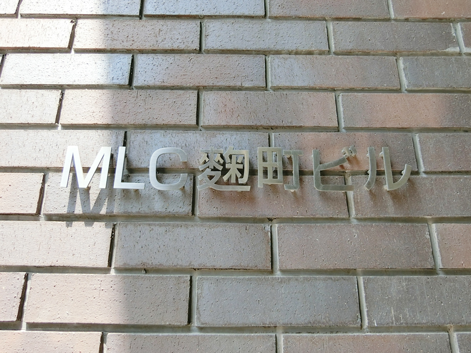ネームプレート：MLC麹町ビル