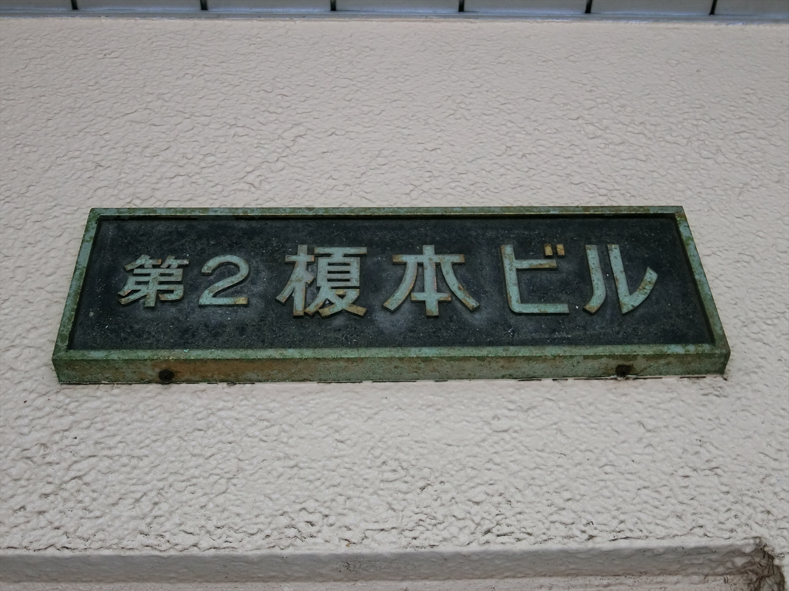 ネームプレート：第2榎本ビル