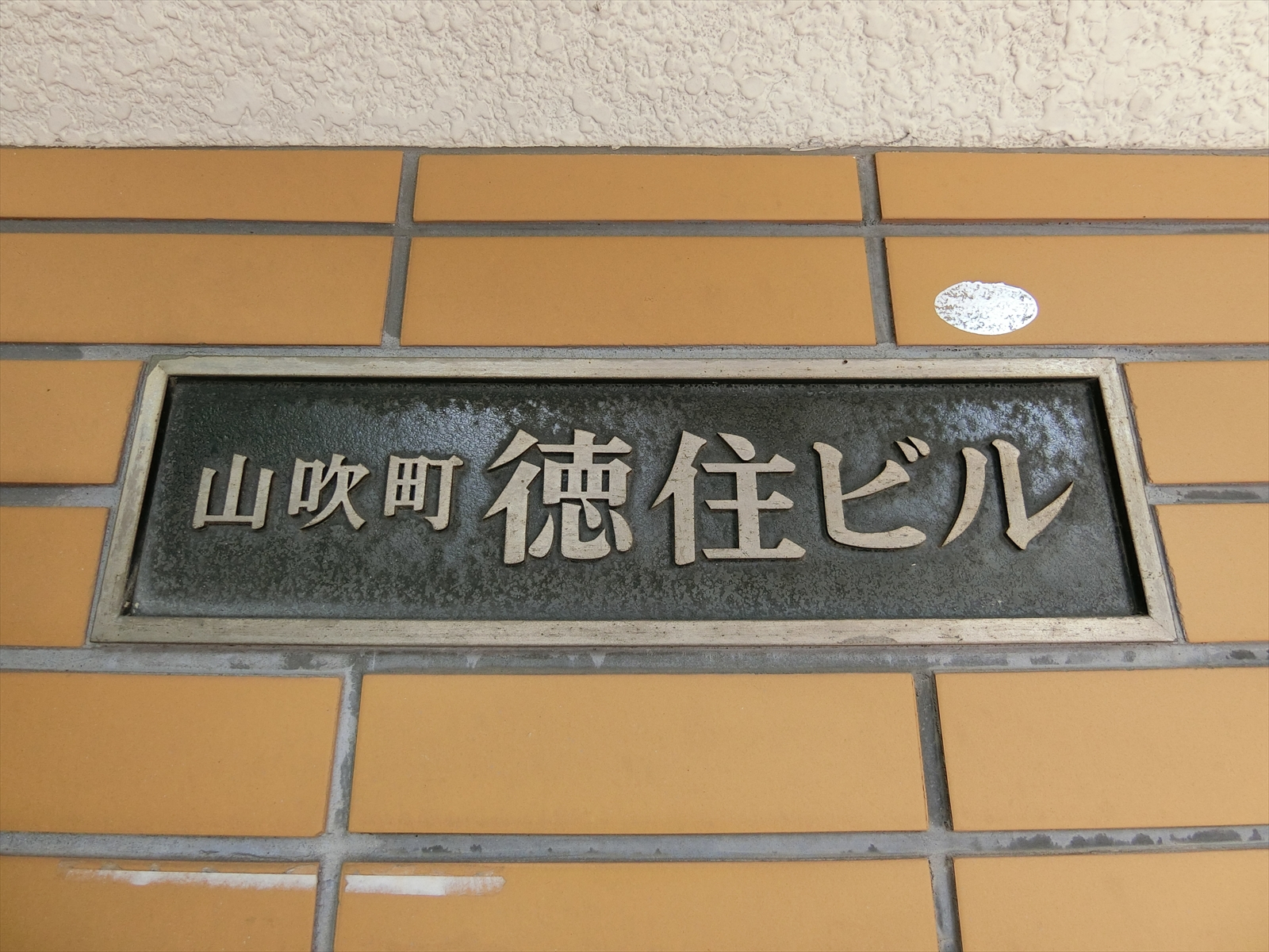 ネームプレート：山吹町徳住ビル