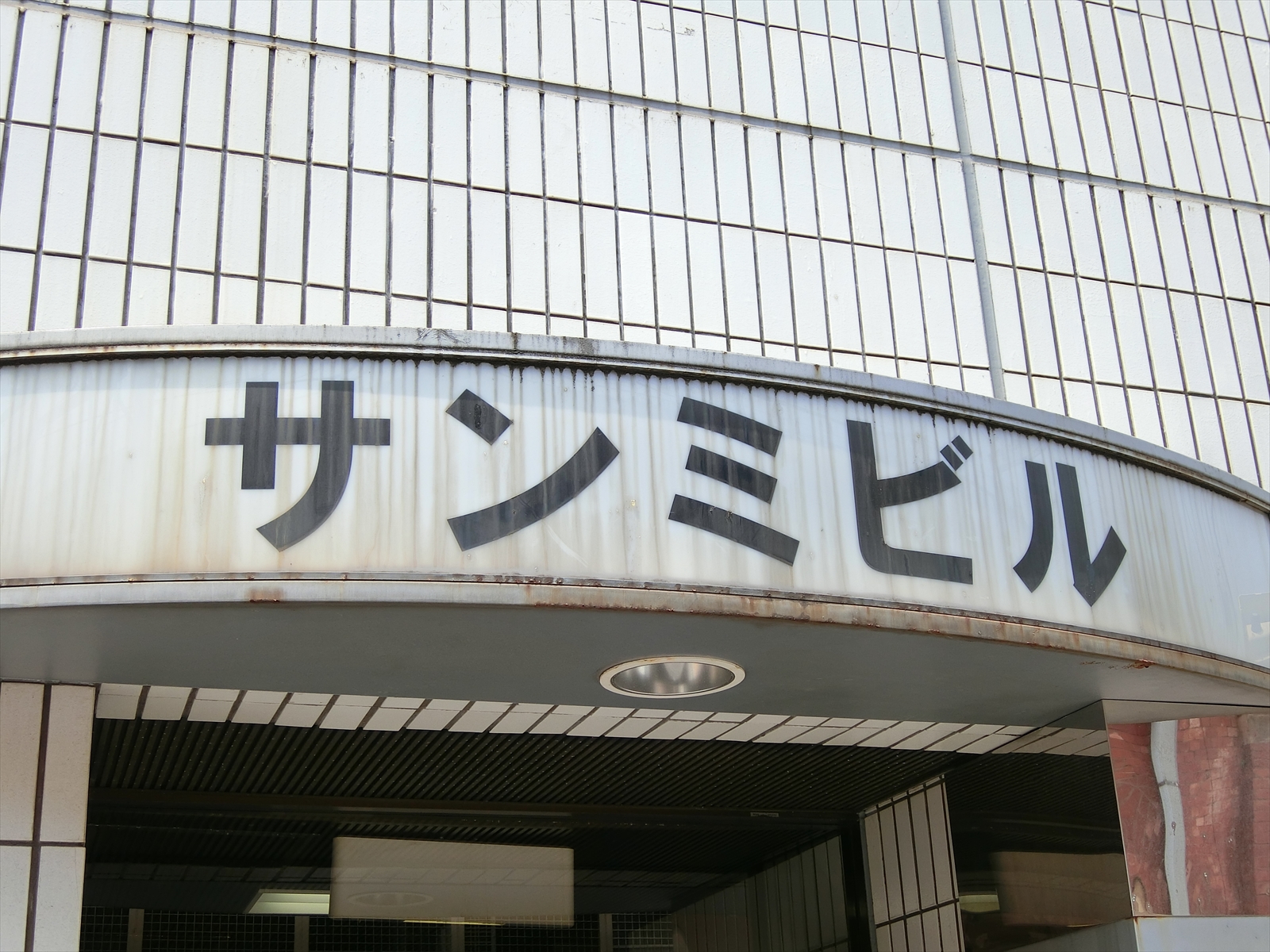 ネームプレート：サンミビル