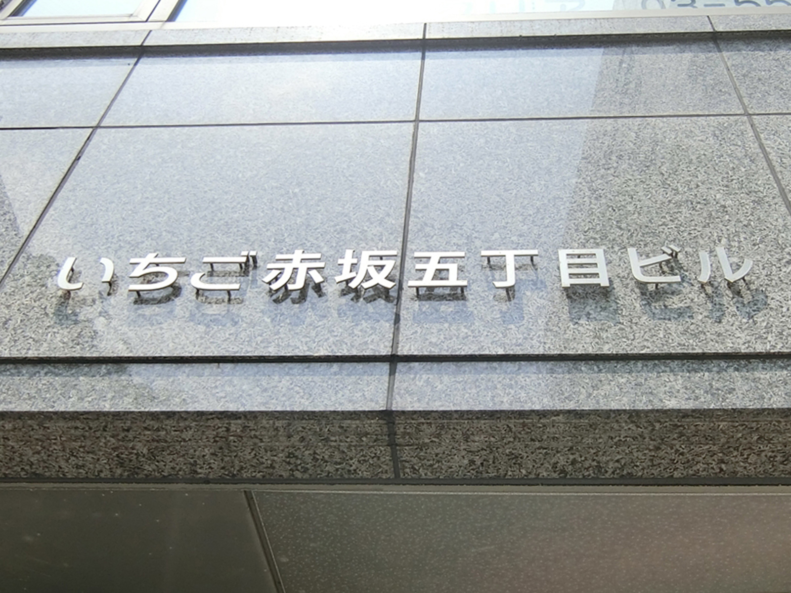 ネームプレート：いちご赤坂五丁目ビル