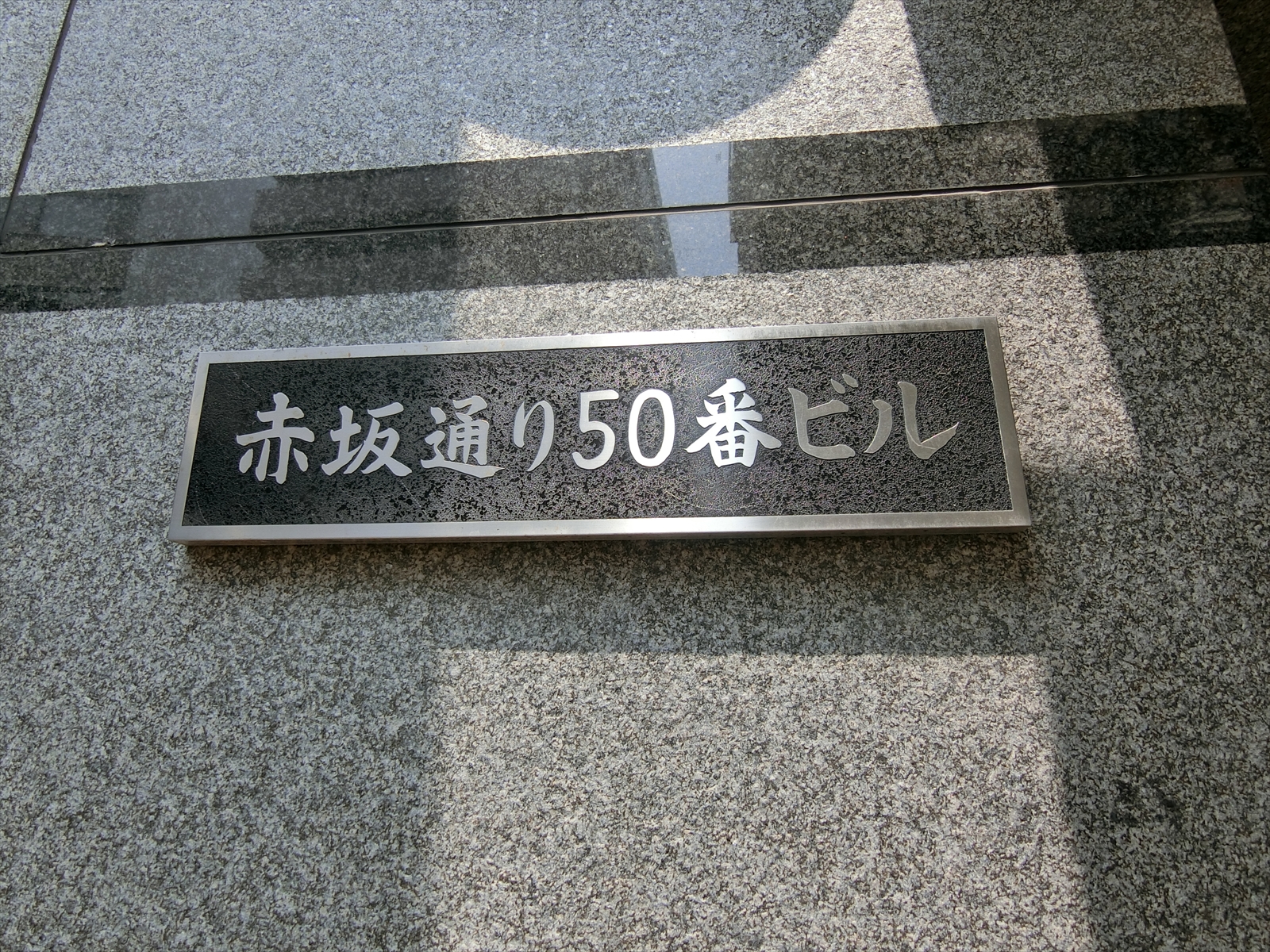 ネームプレート:赤坂通50番ビル