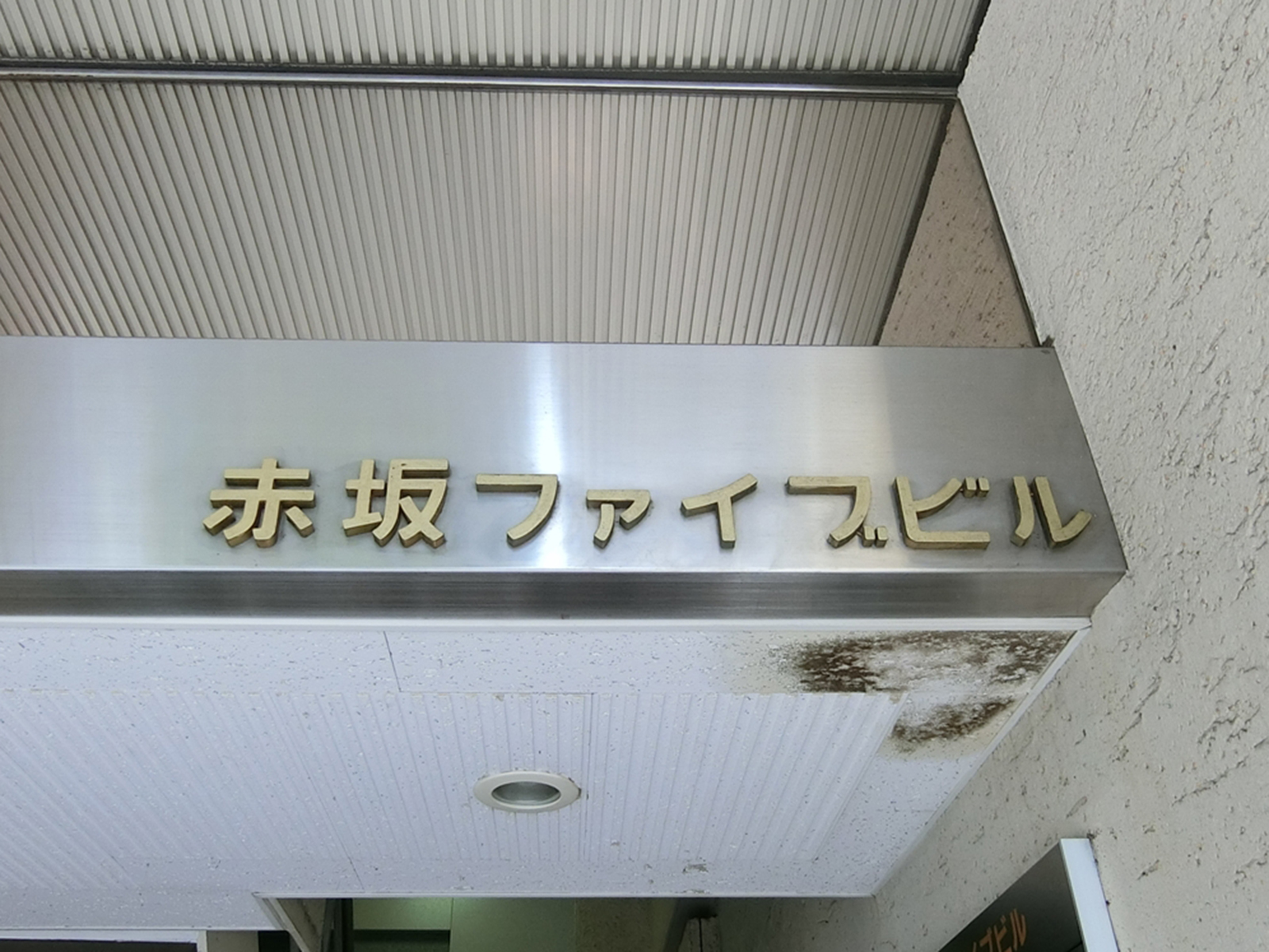 ネームプレート：赤坂ファイブビル