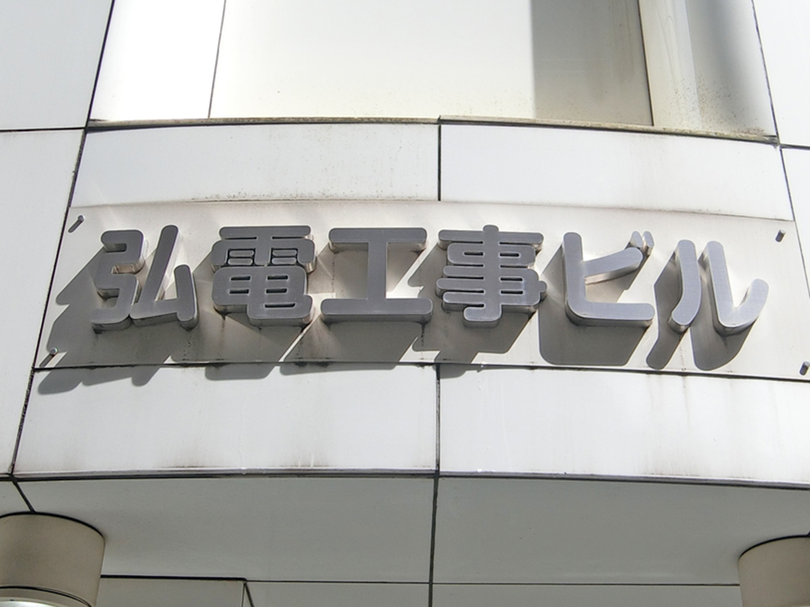 ネームプレート：弘電工事ビル