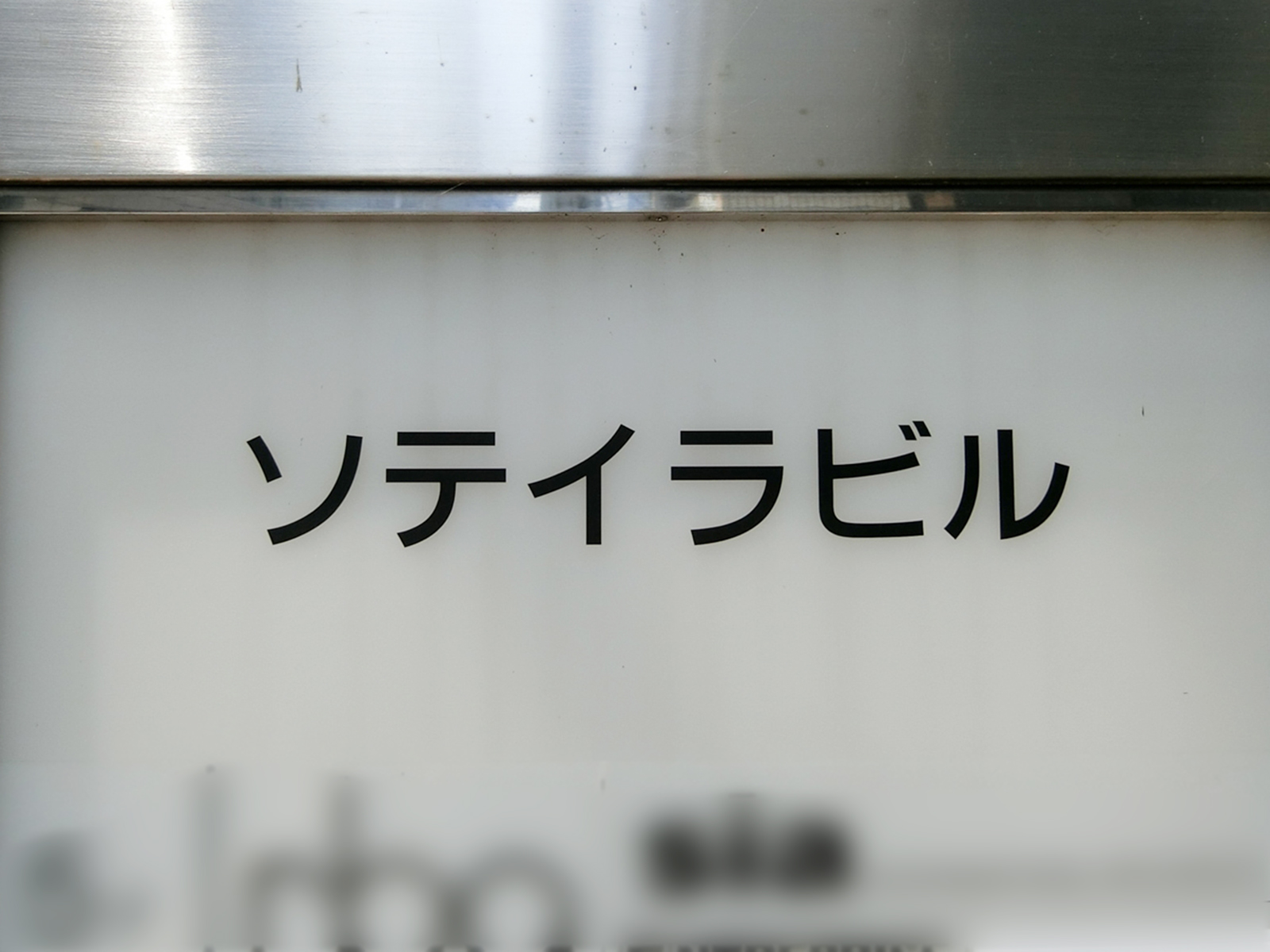 ネームプレート：ソテイラビル