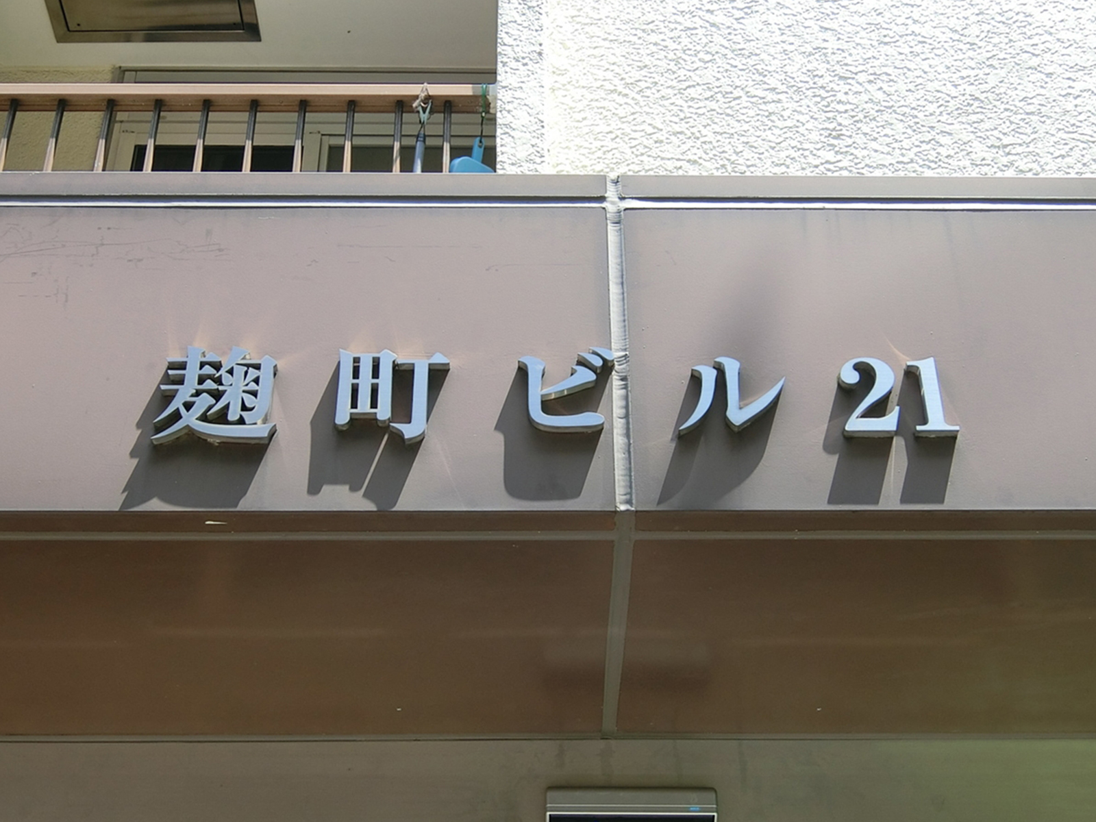 ネームプレート：麹町ビル21