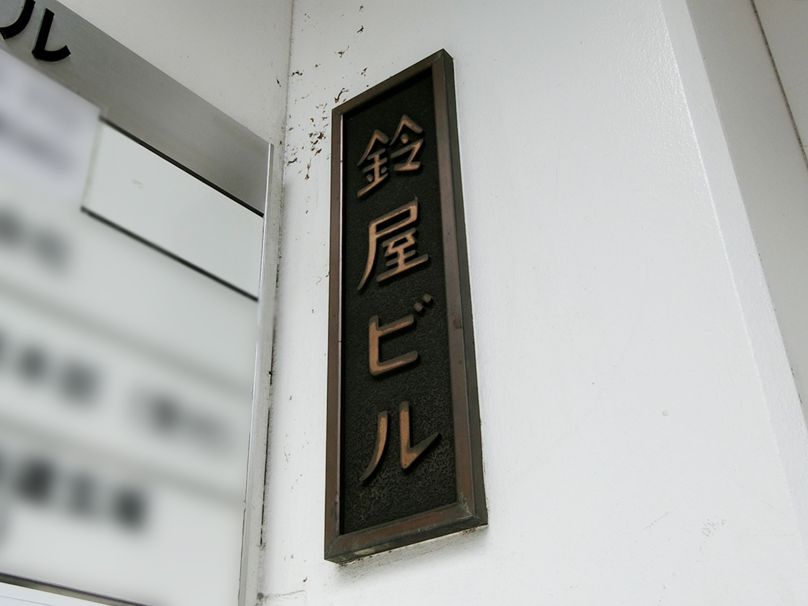 ネームプレート：鈴屋ビル