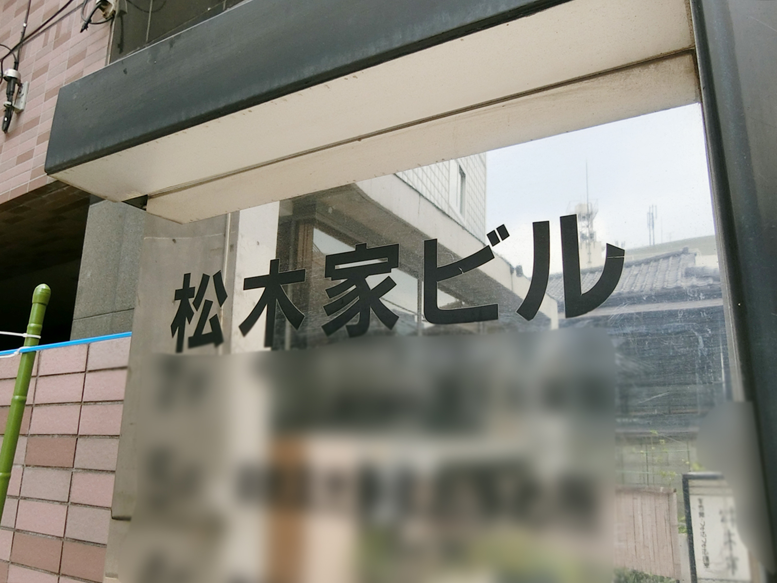 ネームプレート：松木家ビル